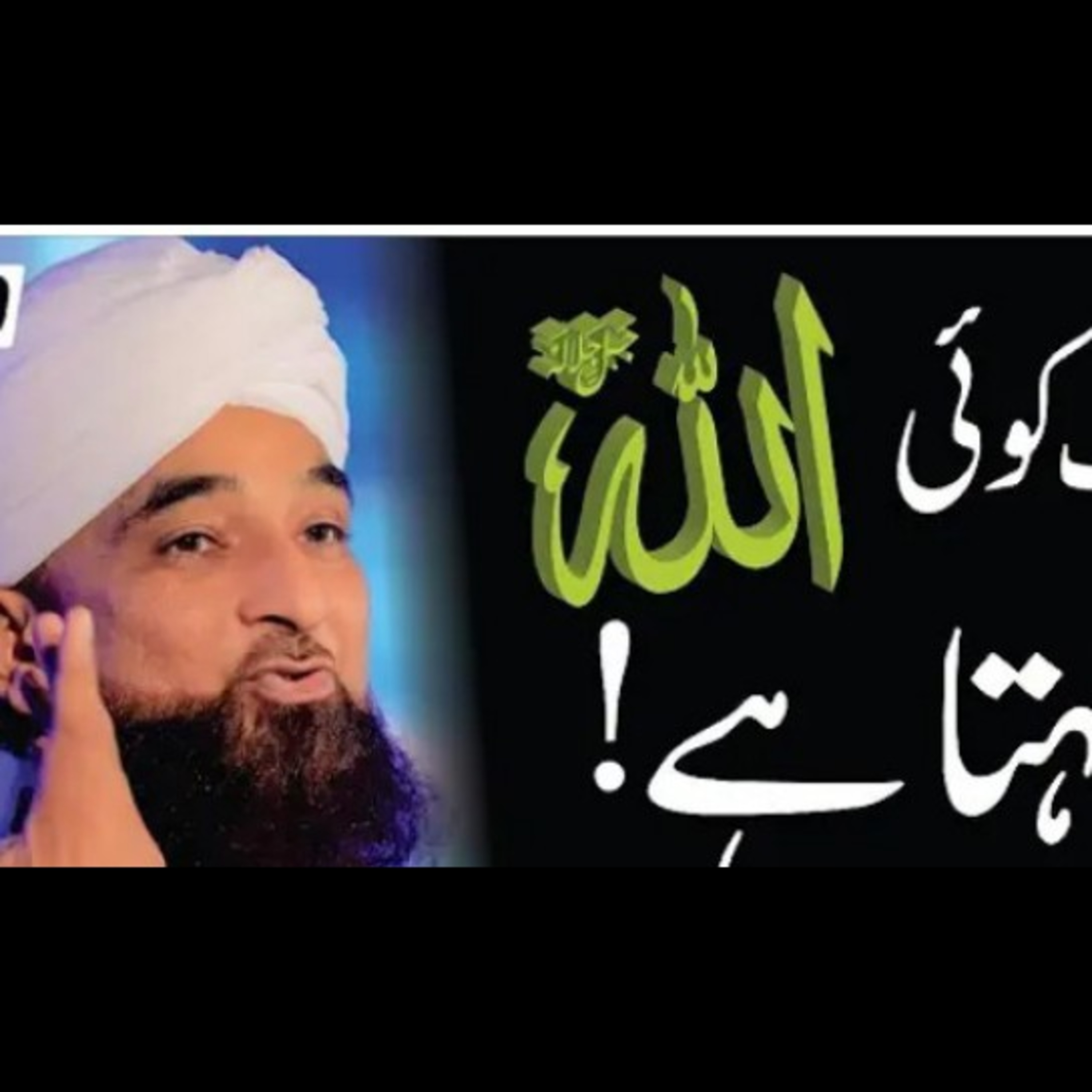 Jab koi Allah khta hai tu? Latest bayan by Muhammad Raza Saqib Mustafai. episode artwork