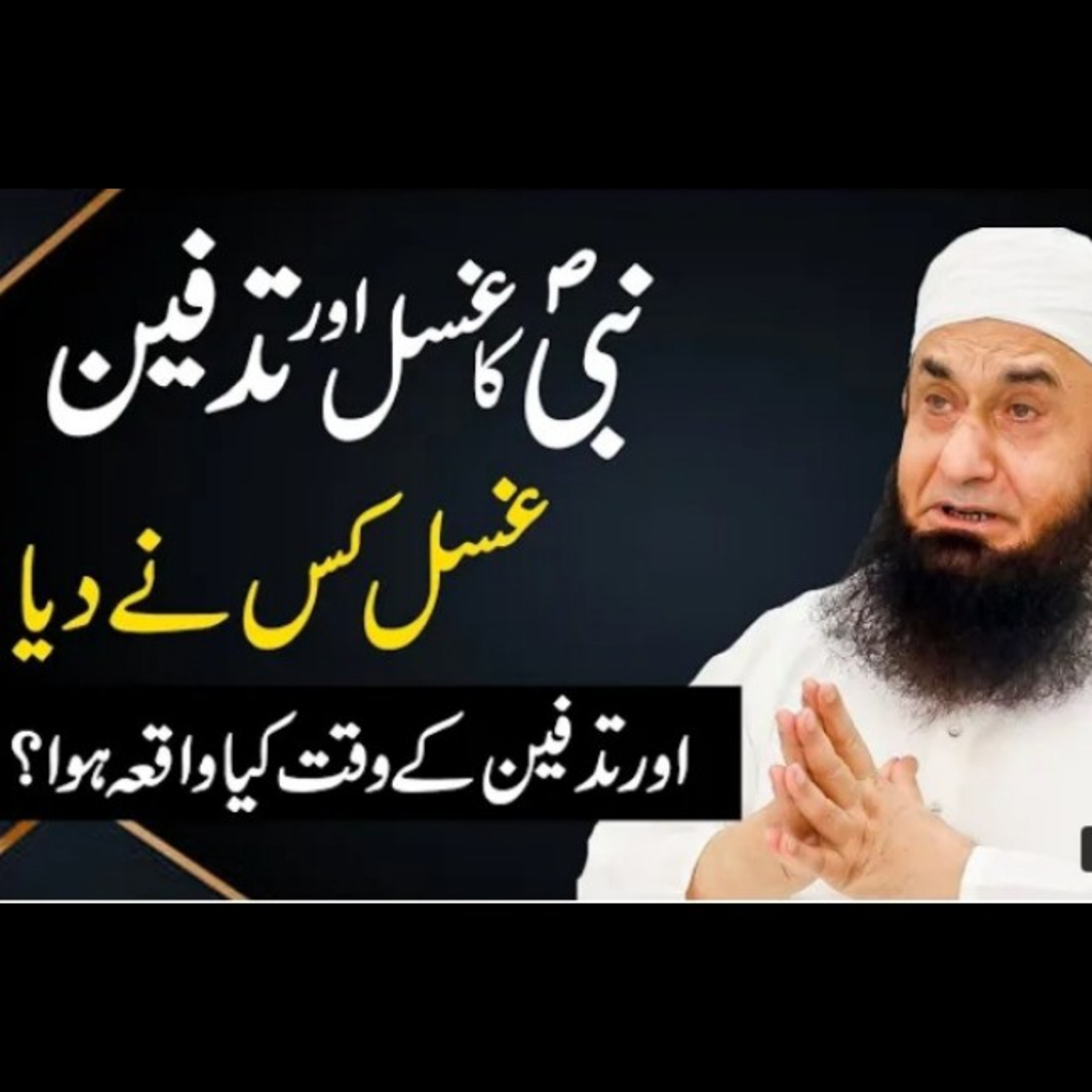 Nabi(PBUH) ka Gusal or tadfeen/ Latest bayan by Maulana Tariq Jamil. episode artwork
