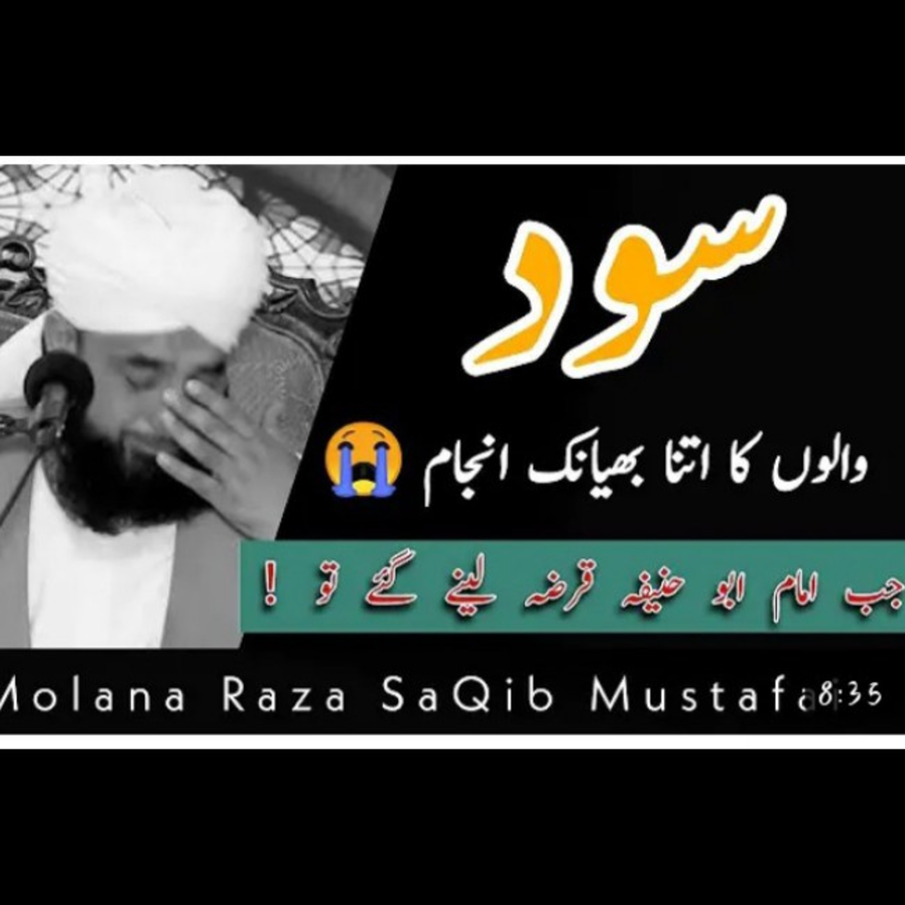 Sood waloon ka anjam . Heart crying 😢 beyan by Muhammad Raza Saqib Mustafai. episode artwork