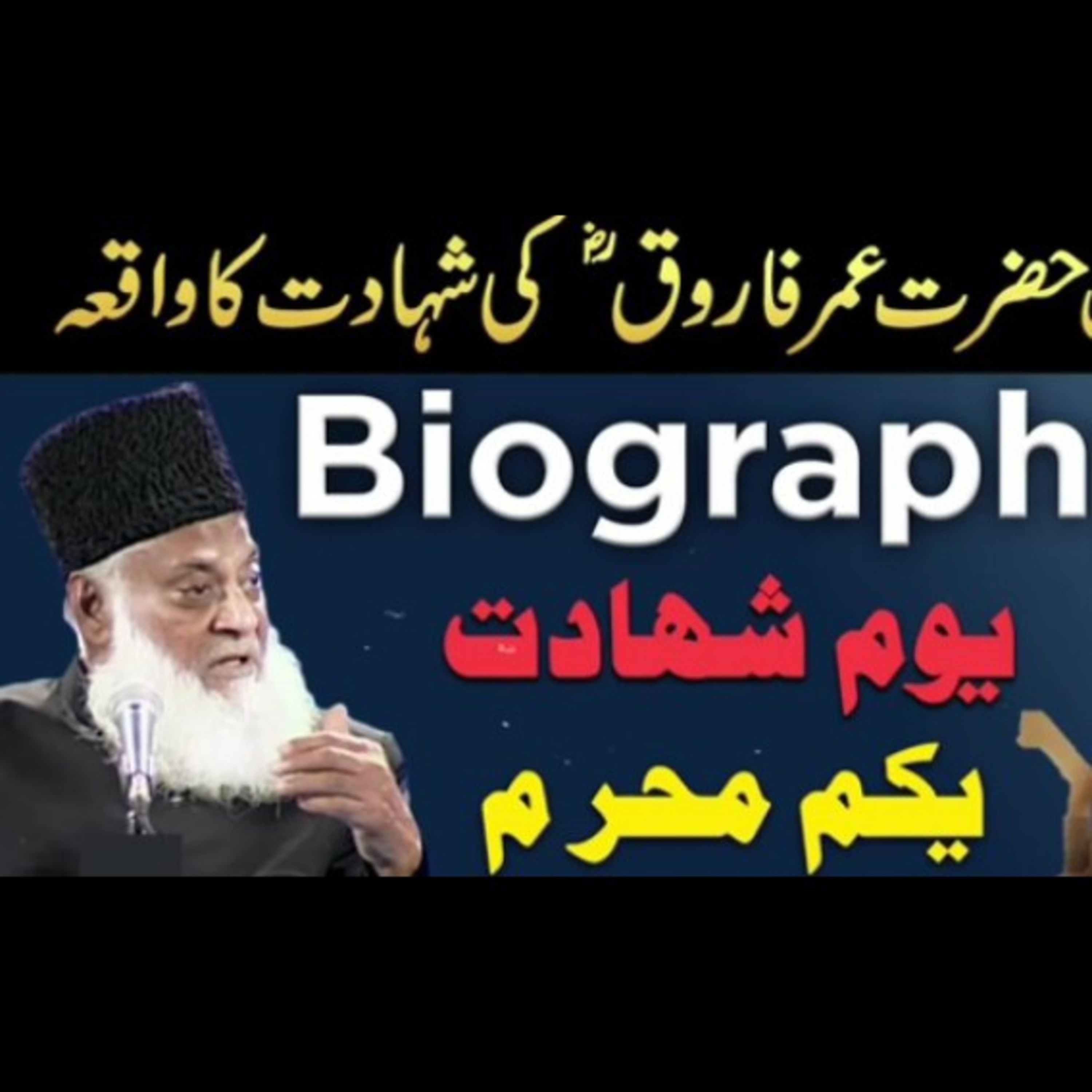 Hazrat Umer Farooq ki shahadat ka waqia. 1st Muharram/ Biography by Dr Israr Ahmad. episode artwork