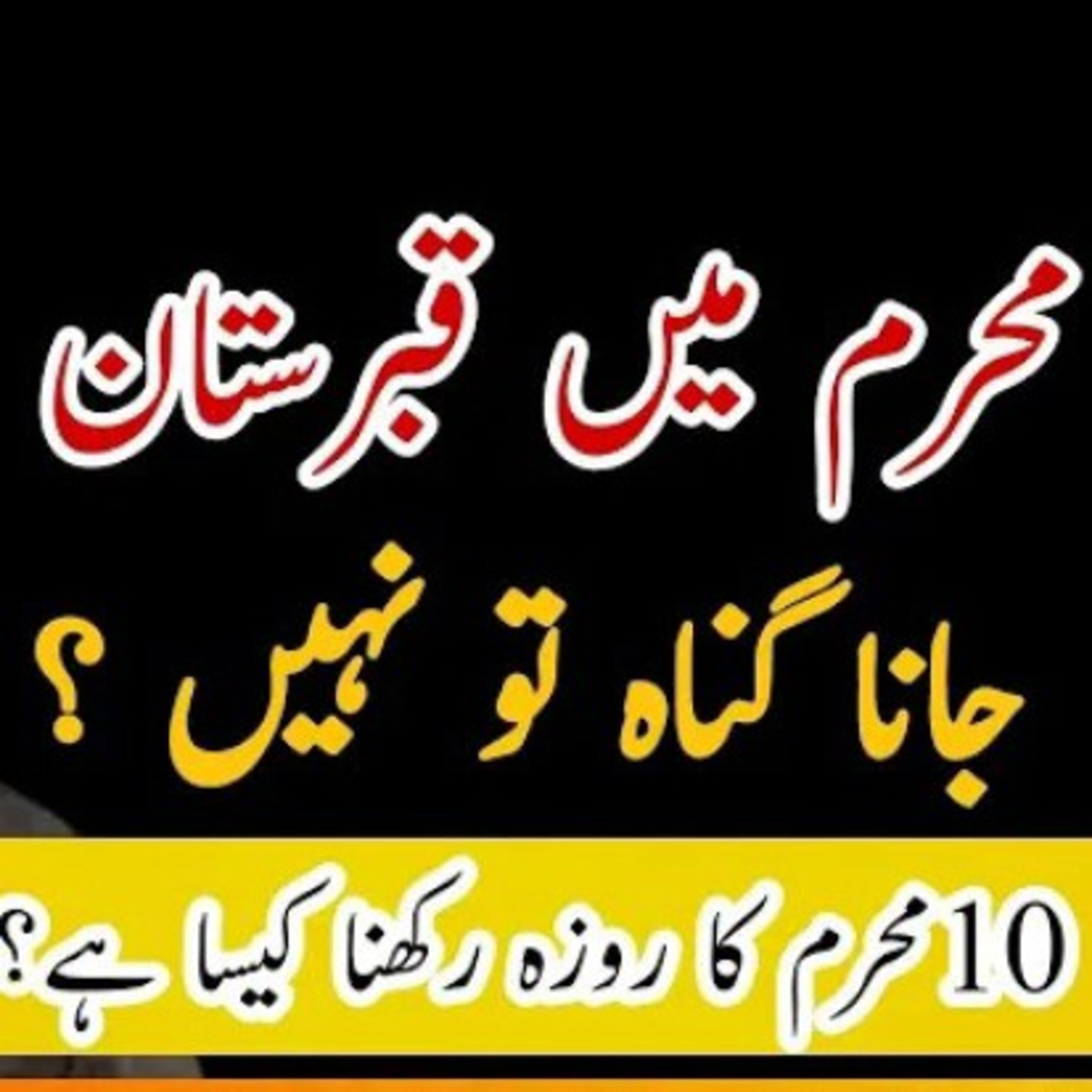 Muharram mn Qabrastan Jana Gunah tu nai hai .? Latest bayan by Muhammad Raza Saqib Mustafai. episode artwork