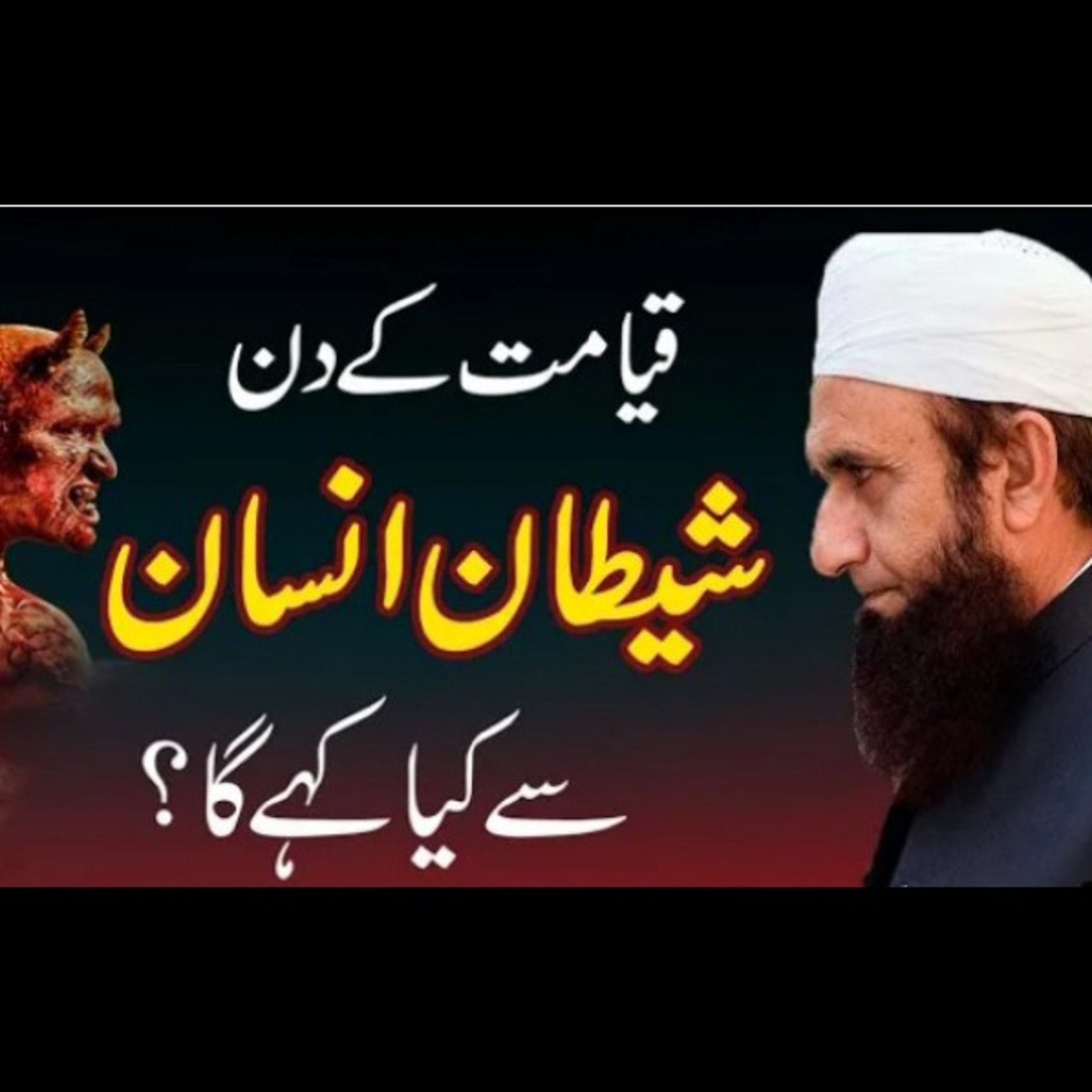 Shaitan or Insan Qiyamat k din. Latest beyan by Maulana Tariq Jamil episode artwork