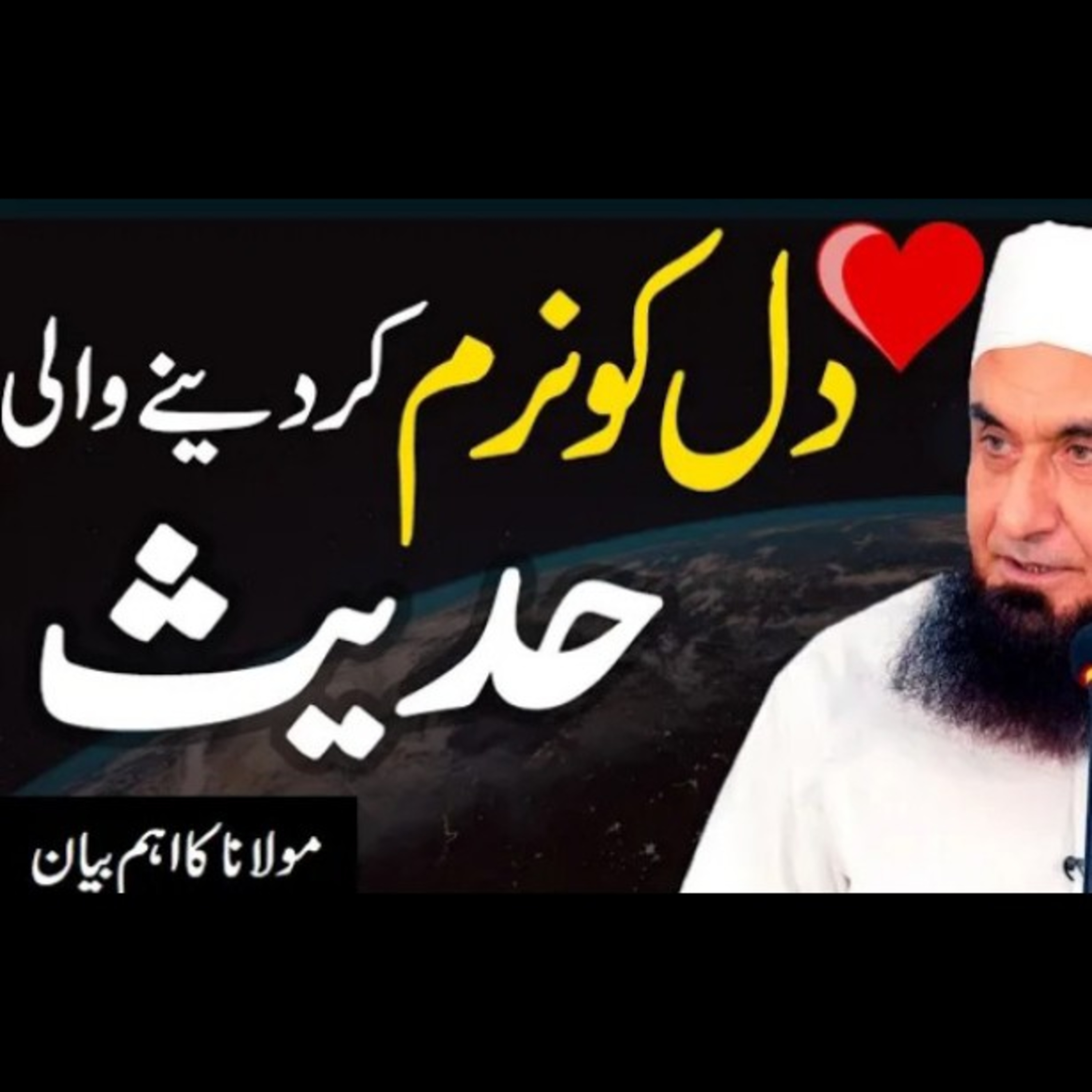 Dill ko Naram krne wali hadess. Latest beyan by Maulana Tariq Jameel. episode artwork
