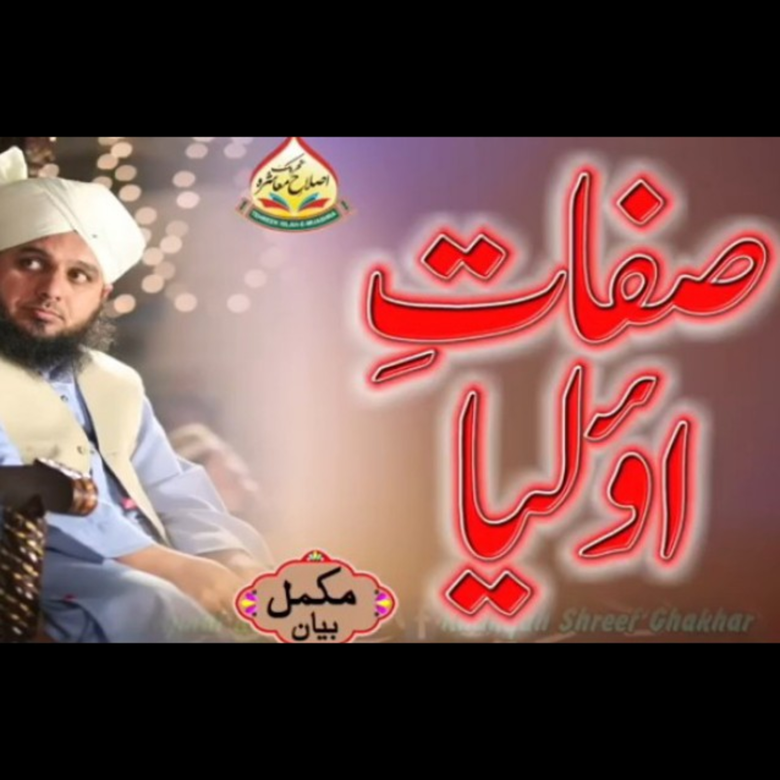Sifat-e-Olia. Full beyan by Muhammad Ajmal Raza Qadri. episode artwork