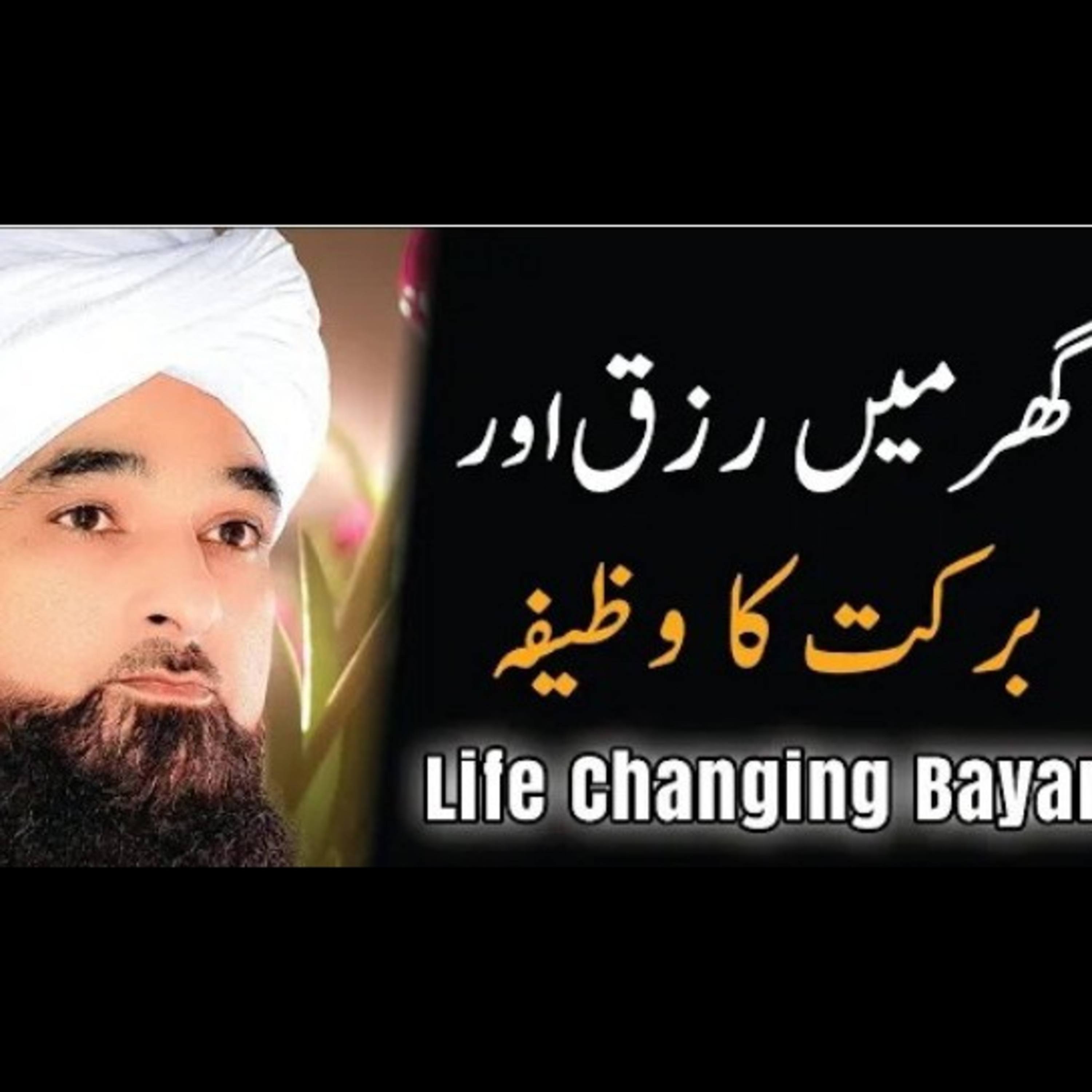 Ghar mn Barkat ka Wazifa. Latest beyan by Muhammad Raza Saqib Mustafai. episode artwork