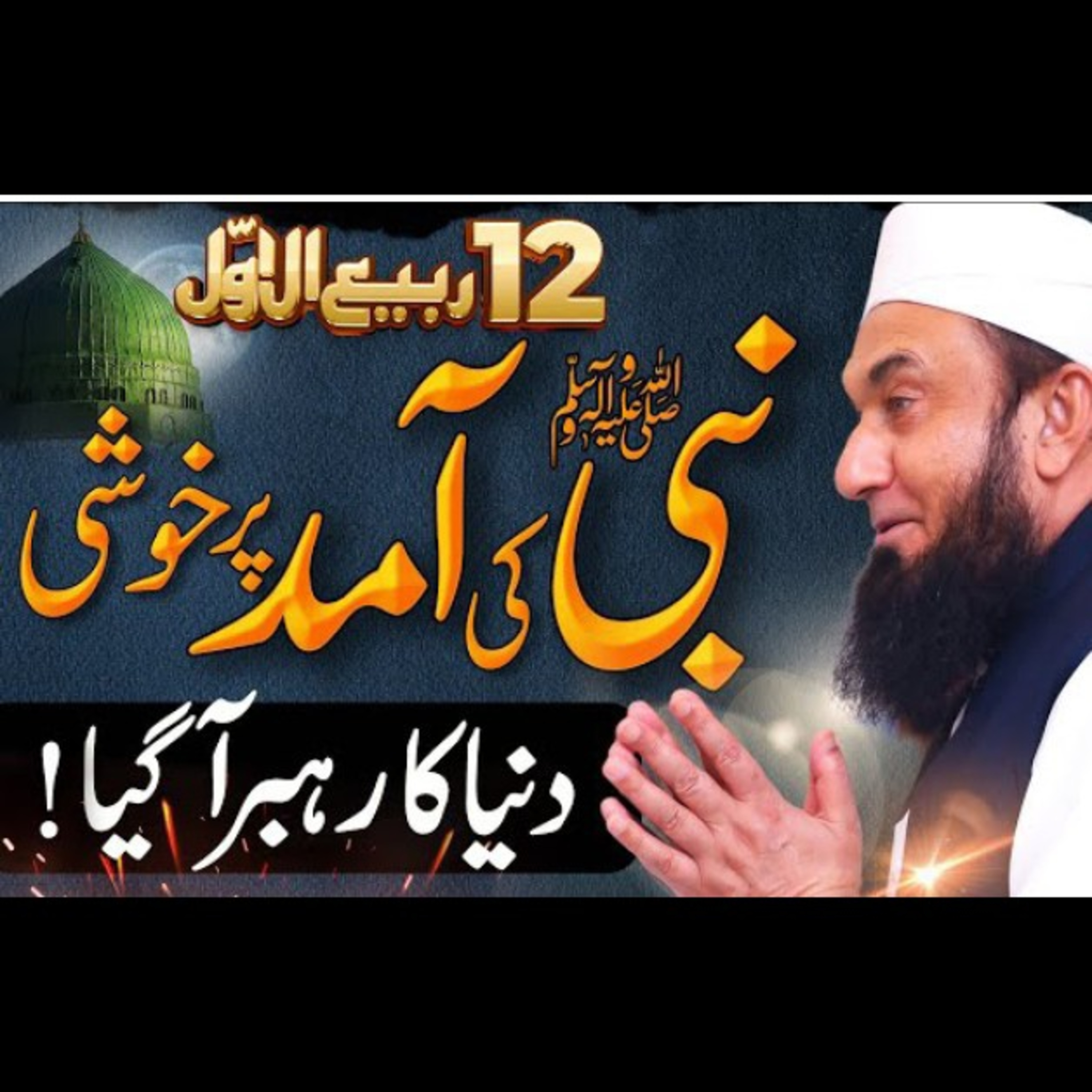 Birth of prophet Muhammad (PBUH). Latest beyan by Maulana Tariq Jameel. episode artwork