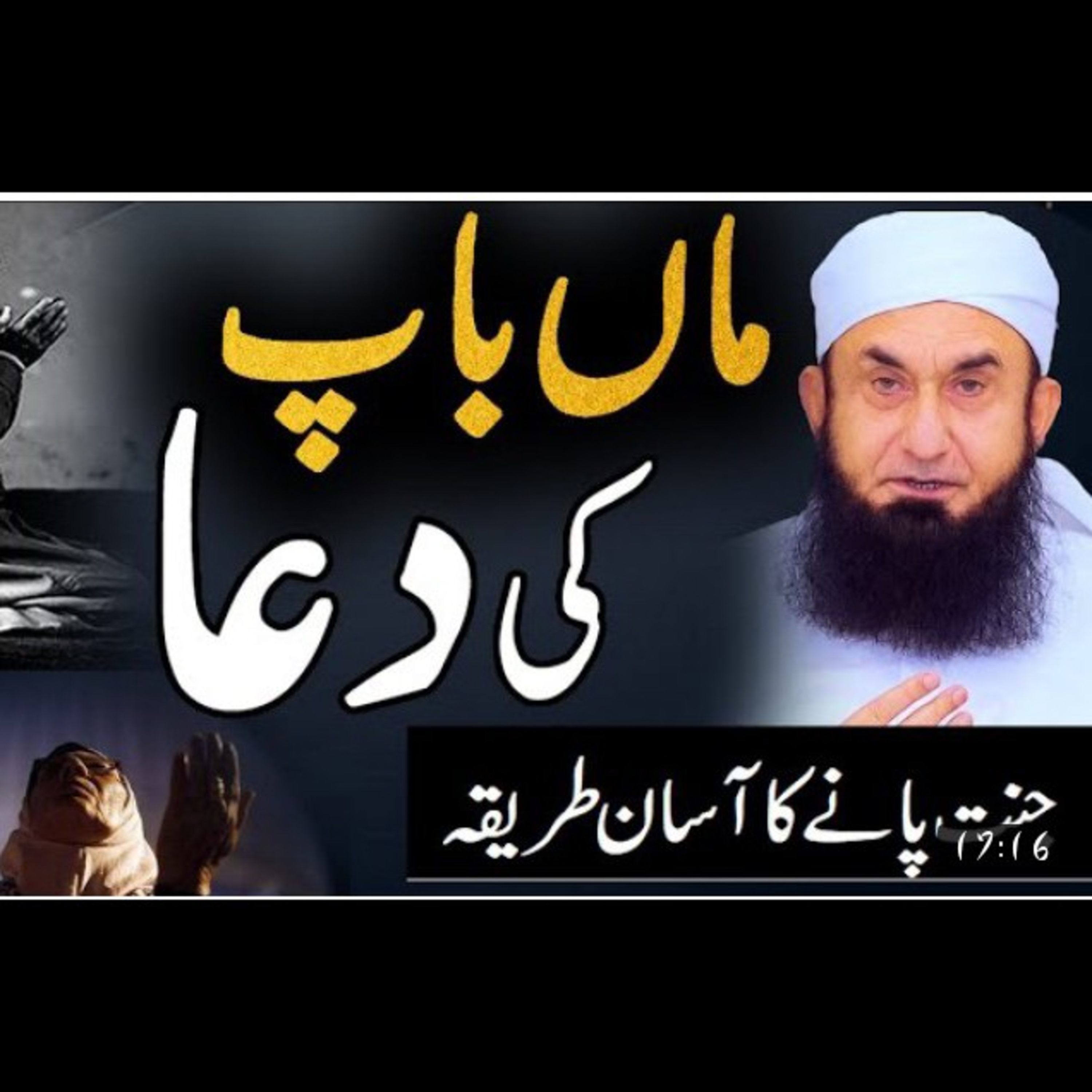 Prayers of parents. Maa baap ki Dua. Latest beyan by Maulana Tariq Jameel. episode artwork