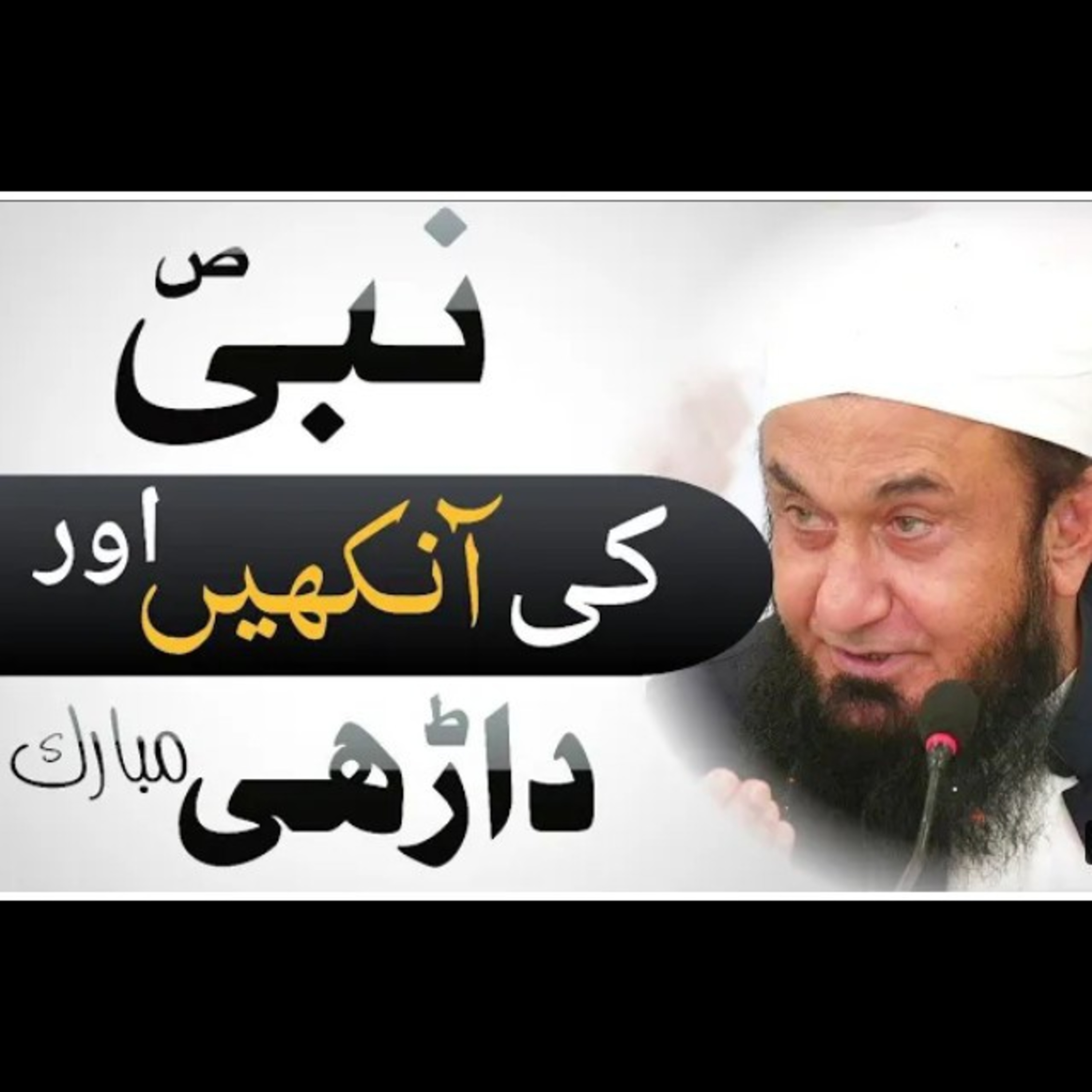 Eyes & Beard of Phophet Muhammad (PBUH). Latest bayan by Maulana Tariq Jameel. episode artwork
