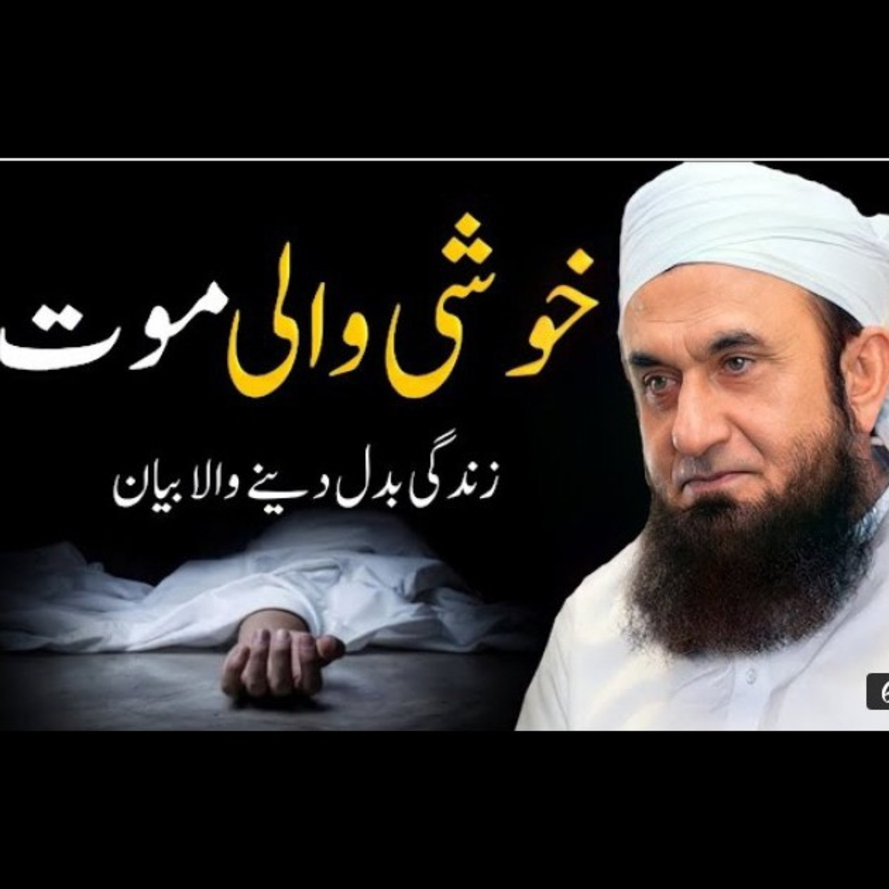 Khushi wali Mout. Latest bayan by Maulana Tariq Jameel. episode artwork
