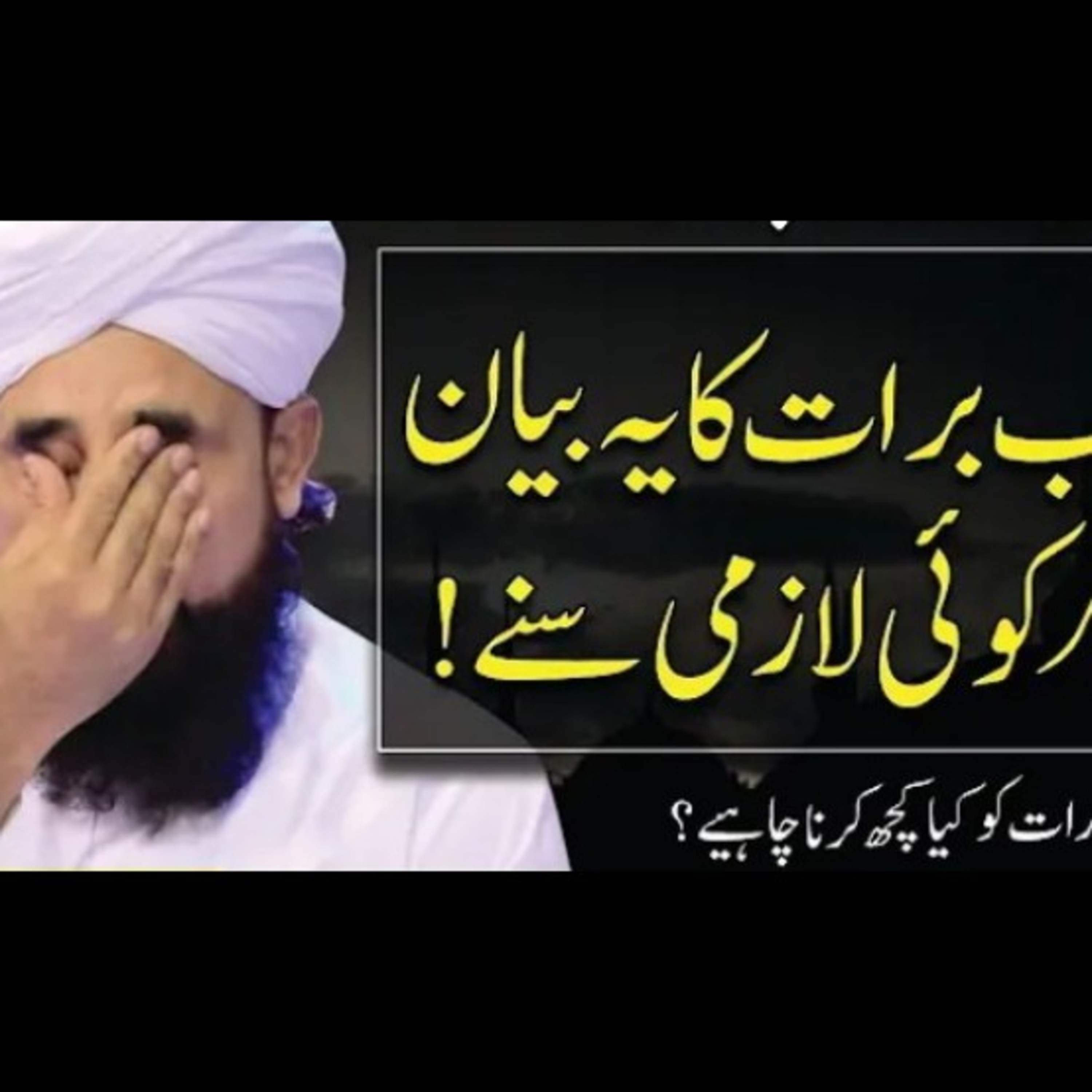 شبِ برات-Latest beyan by Muhammad Raza Saqib Mustafai. episode artwork
