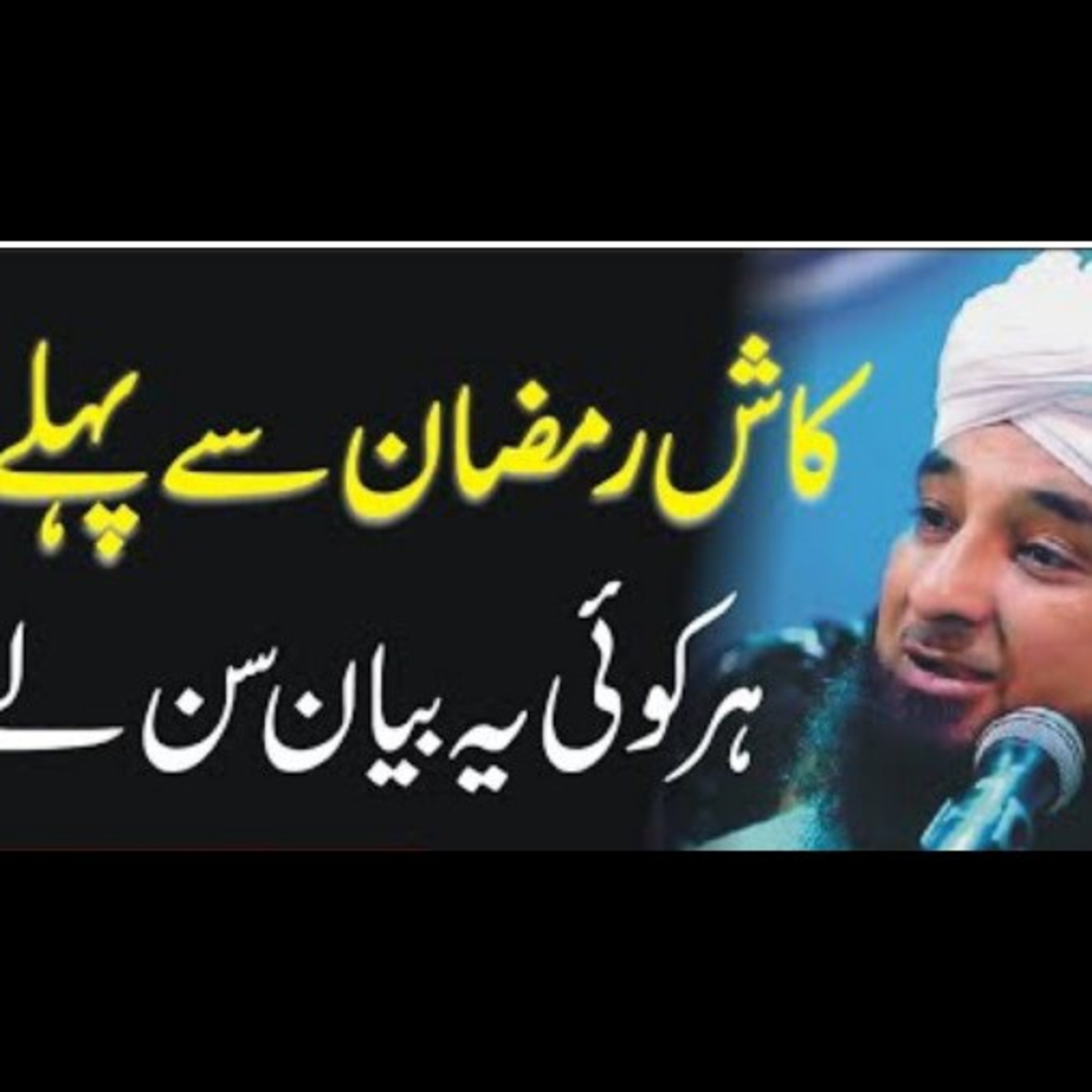 Ramzan ka beyan, latest bayan by Muhammad Raza Saqib Mustafai. episode artwork