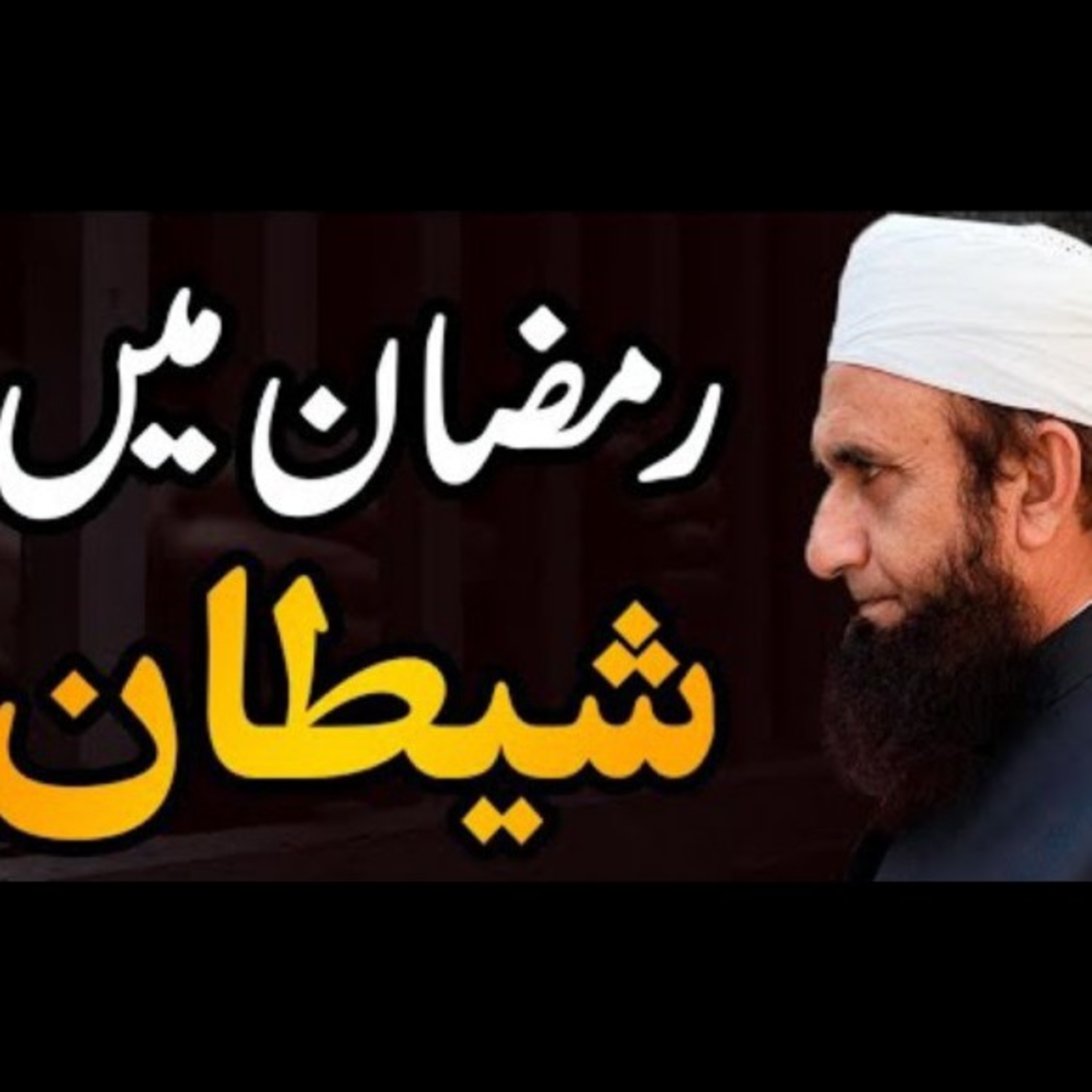Ramzan mn Shetan, Ramdhan beyan by Maulana Tariq Jameel. episode artwork