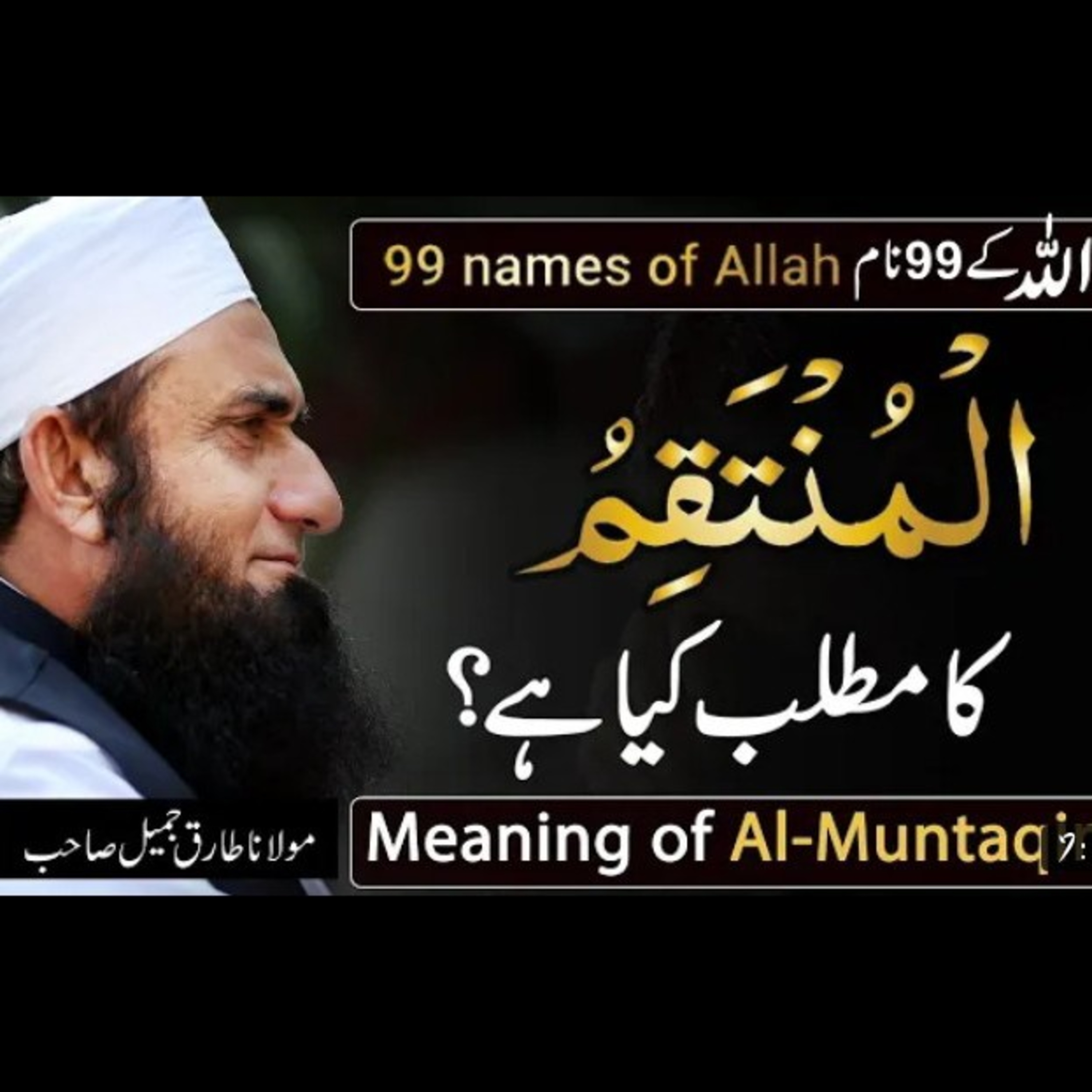 99 Names of Allah, meaning of Al-Muntaqim, latest bayan by Maulana Tariq Jameel. episode artwork