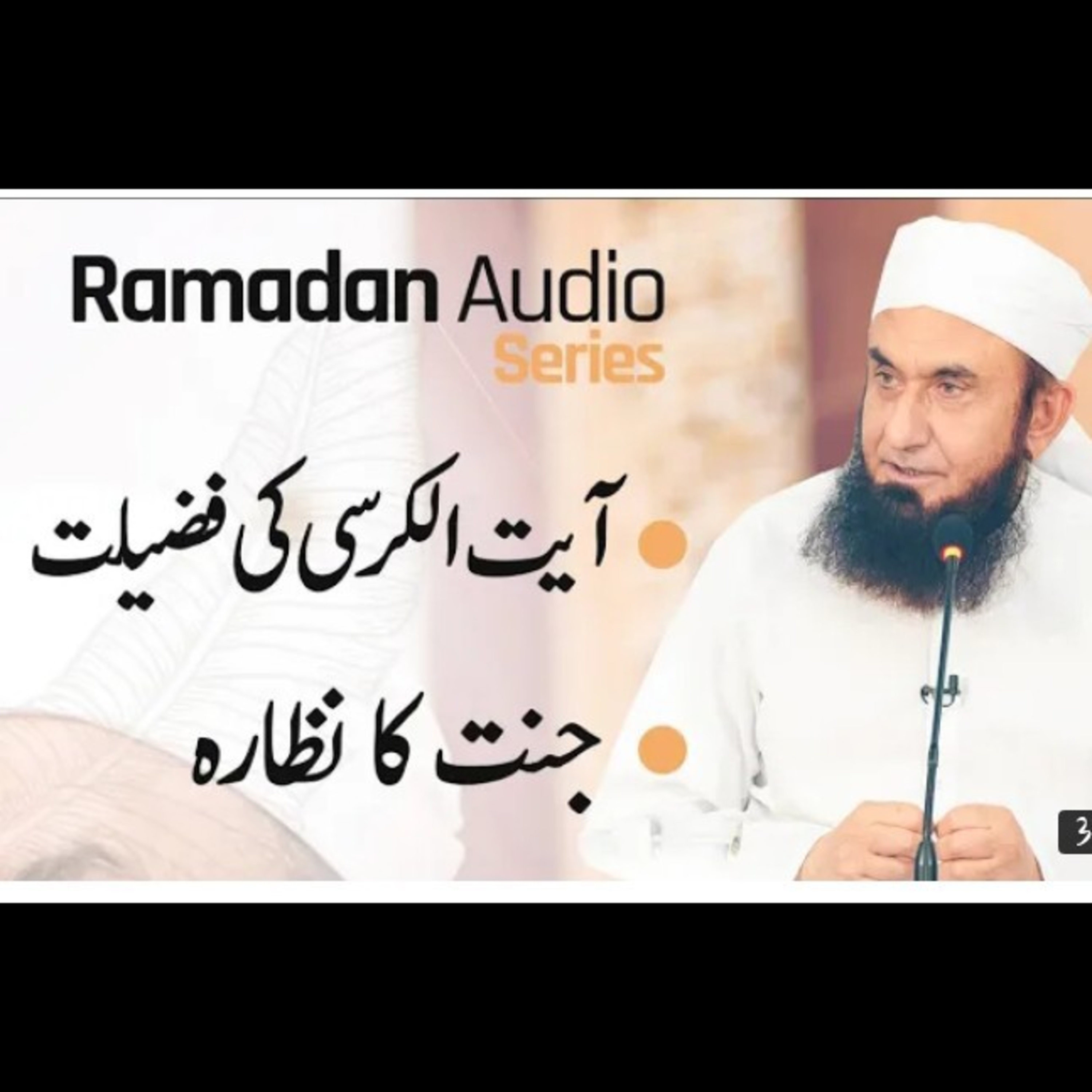 Marvels of Ayat-Ul-Kursi, Ramadan beyan by Molana Tariq Jamil. episode artwork