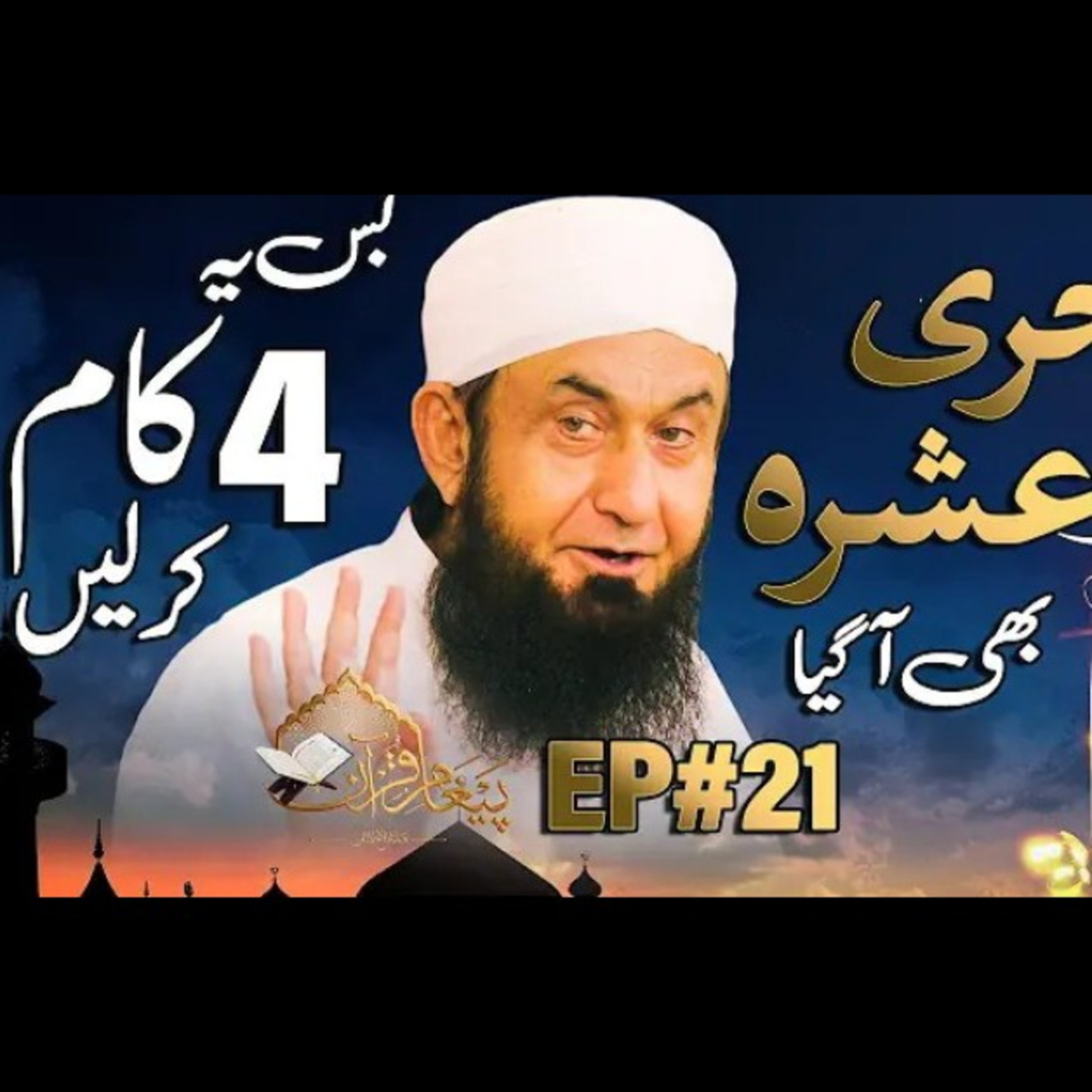 Last Ashra of Ramdhan, Paigham-e-Quran, latest bayan by Molana Tariq Jameel. episode artwork