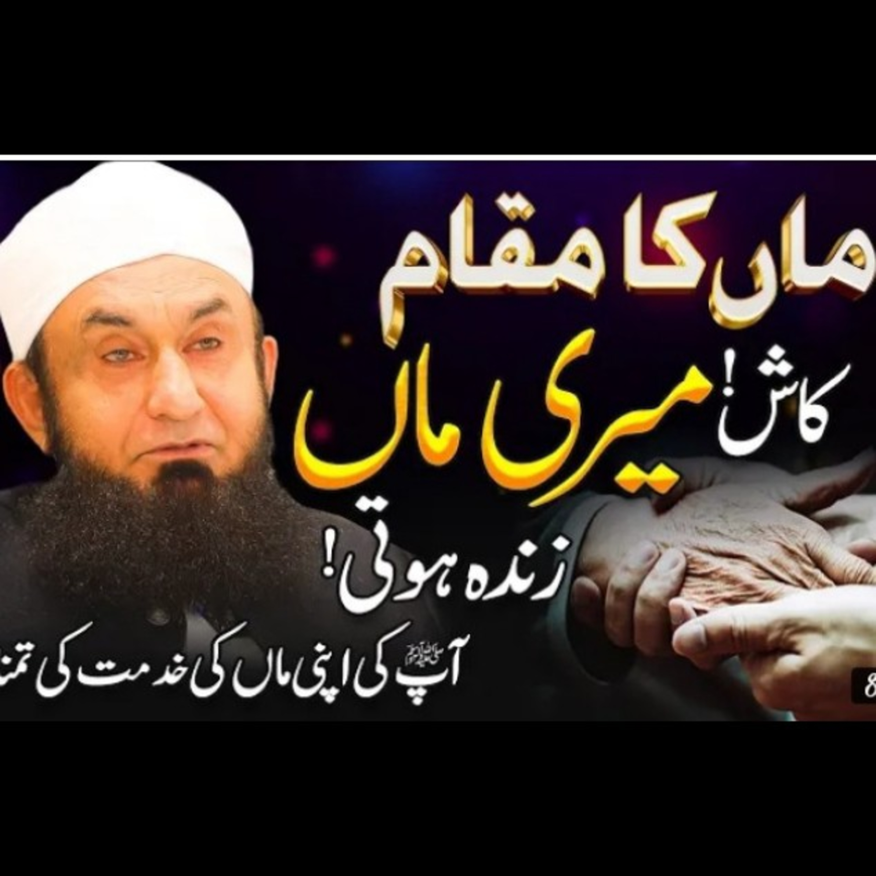Maa ka Muqam, latest bayan by Maulana Tariq Jameel. episode artwork