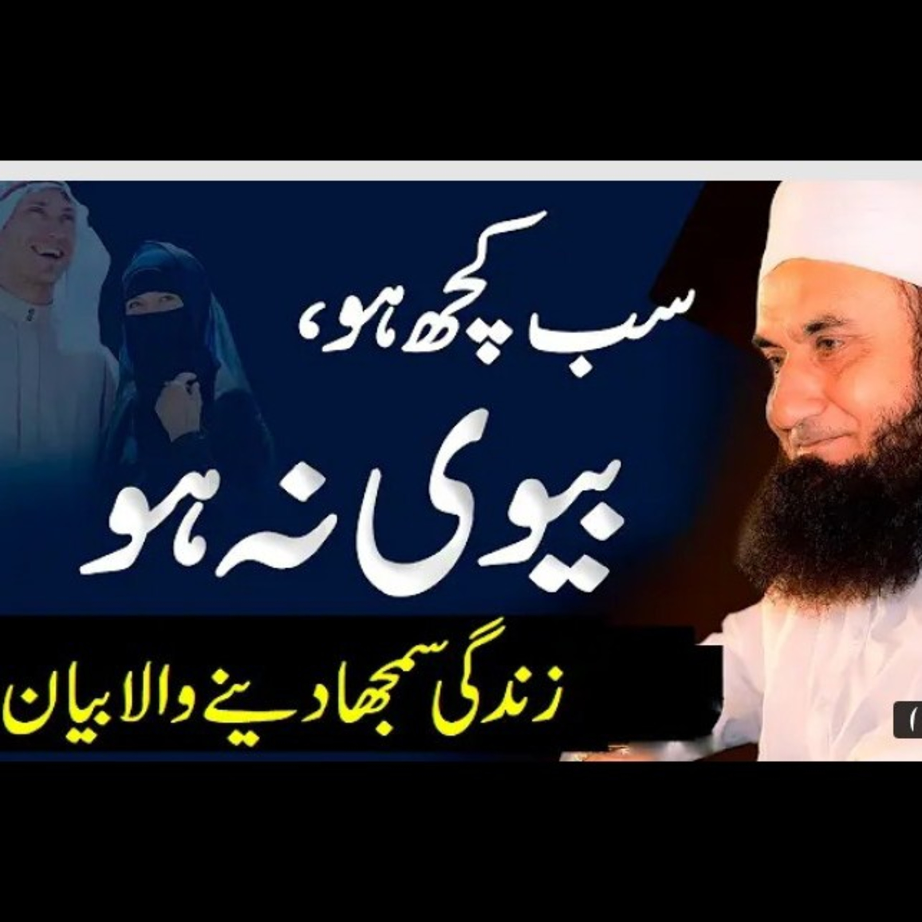 Sub Kuch ho, Biwi na ho, latest bayan by Maulana Tariq Jameel. episode artwork