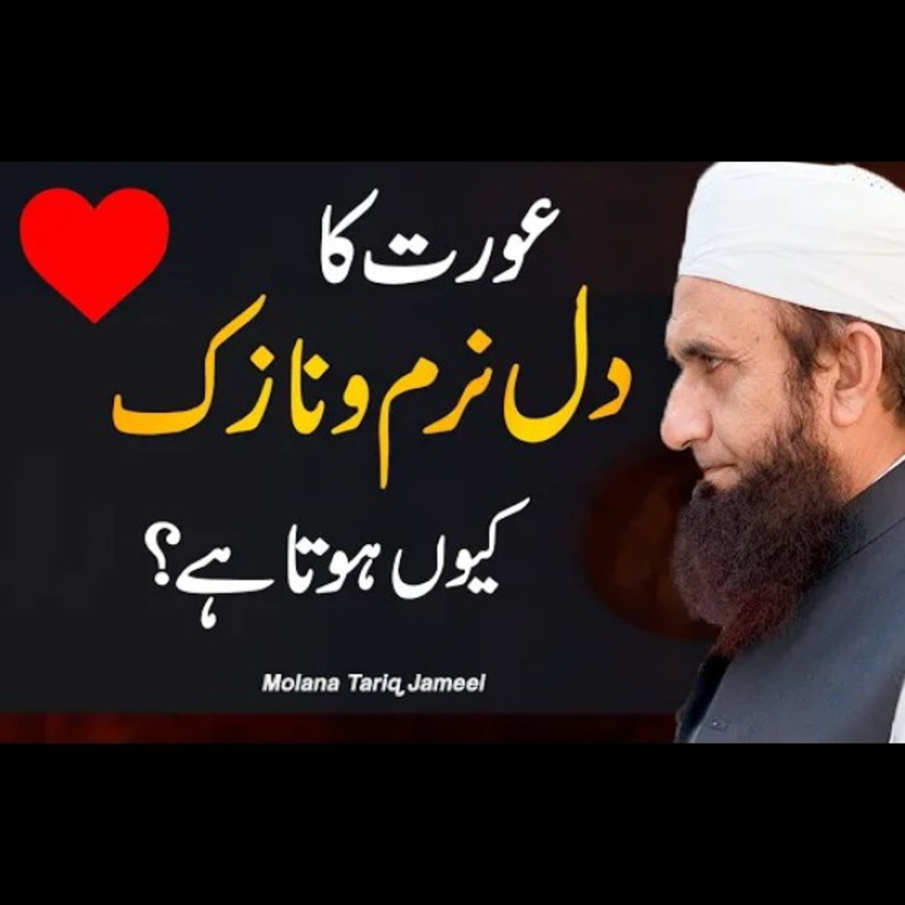 Why is a Women's heart ❤️ is Soft and Delicate. Latest bayan by Maulana Tariq Jameel. episode artwork