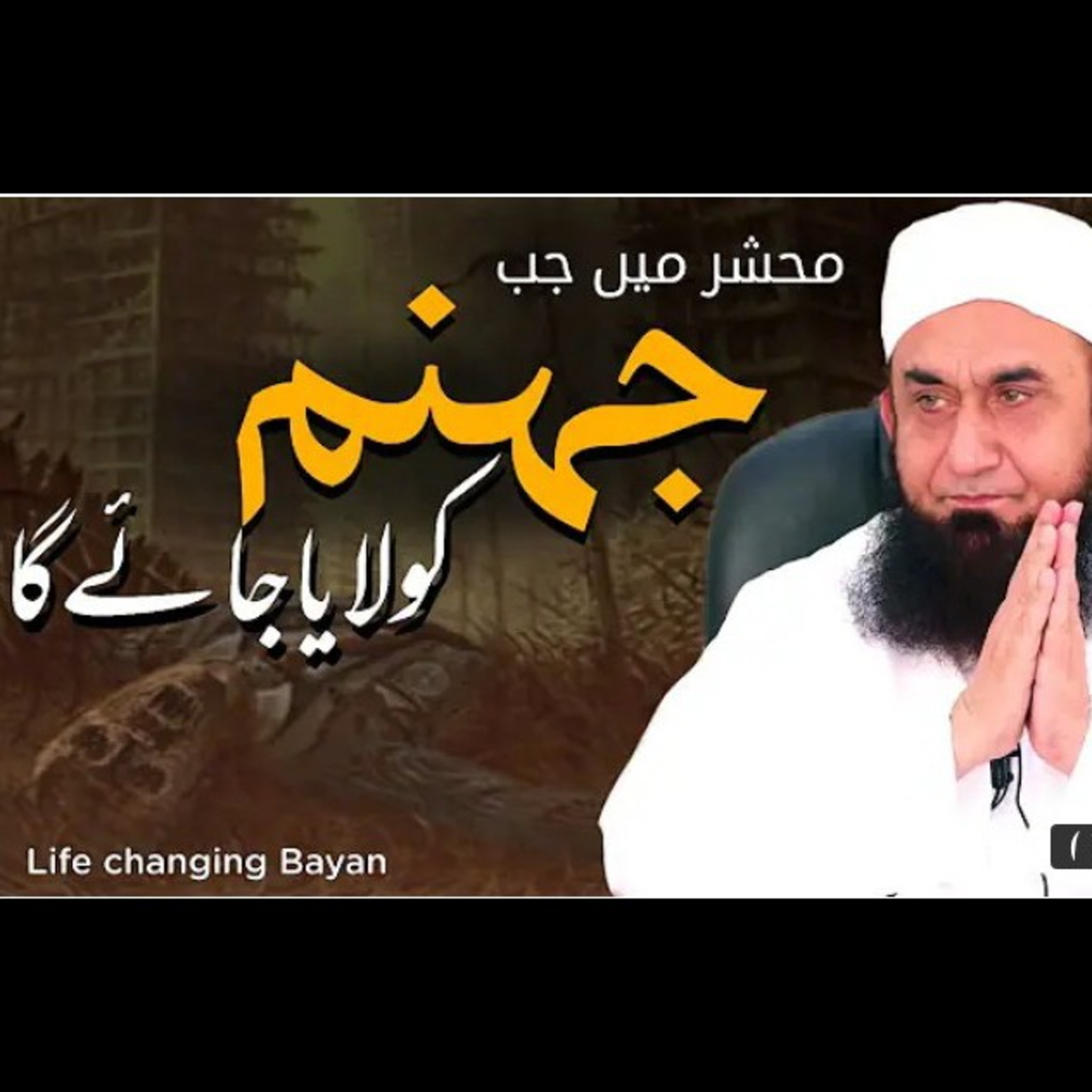 Jab جہنم ko Laya jayega. Latest bayan by Maulana Tariq Jameel. episode artwork