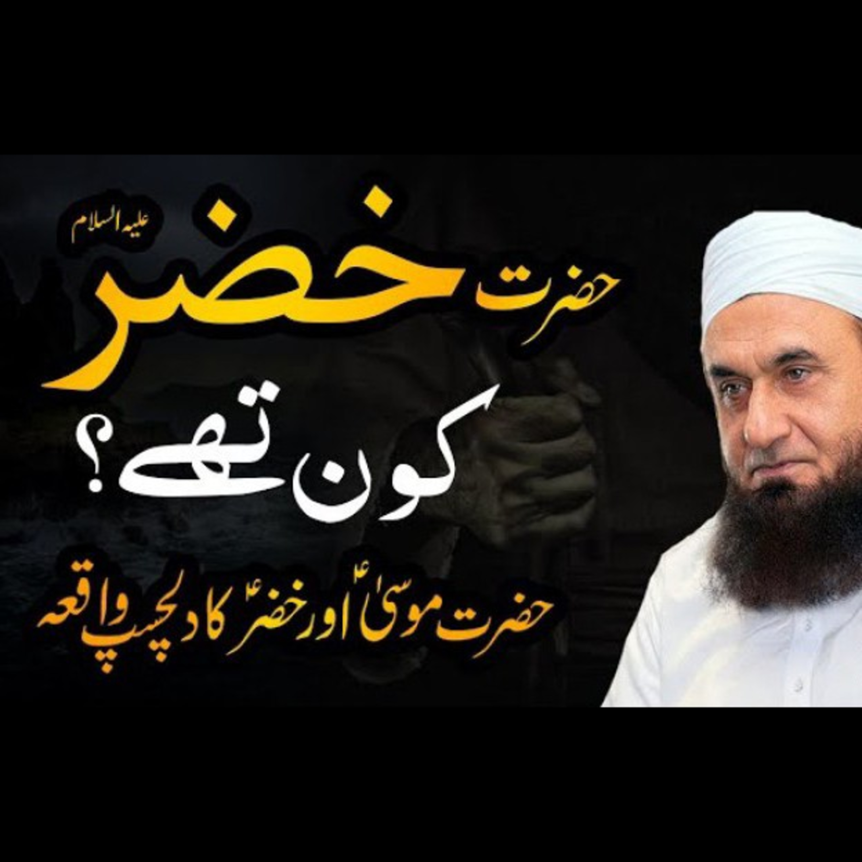 Who is Al-Khidr( khizar AS). Latest bayan by Maulana Tariq Jameel. episode artwork