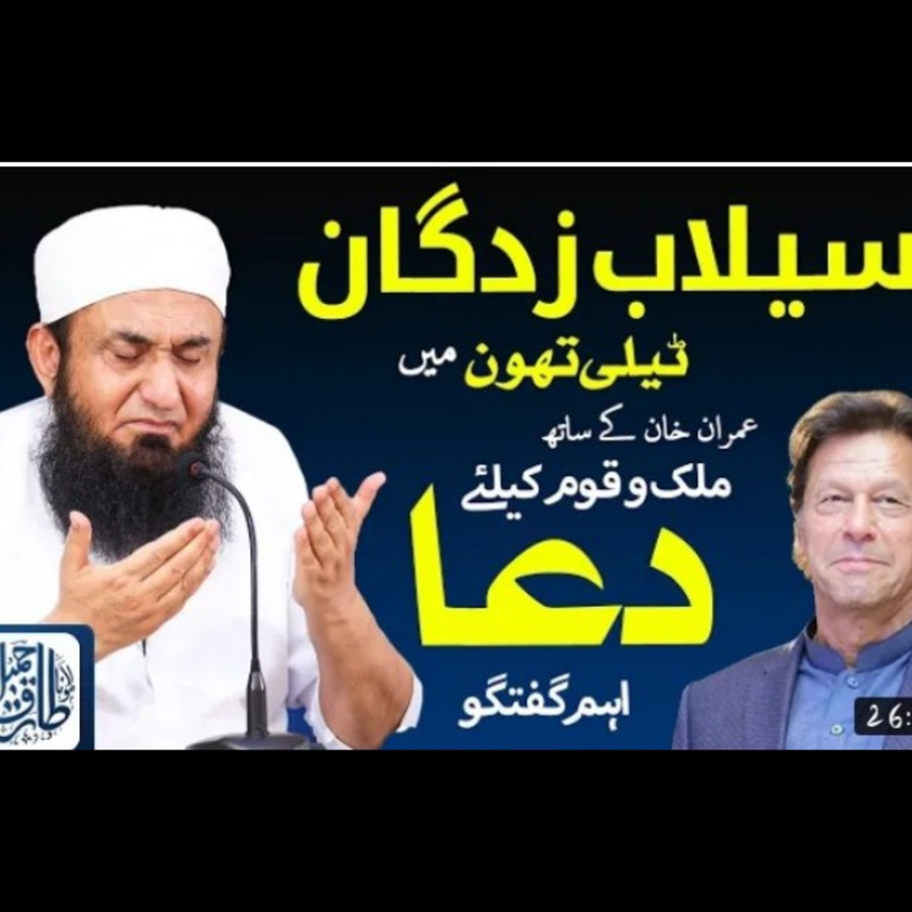 Molana Tariq Jameel special Dua for flood victims. episode artwork