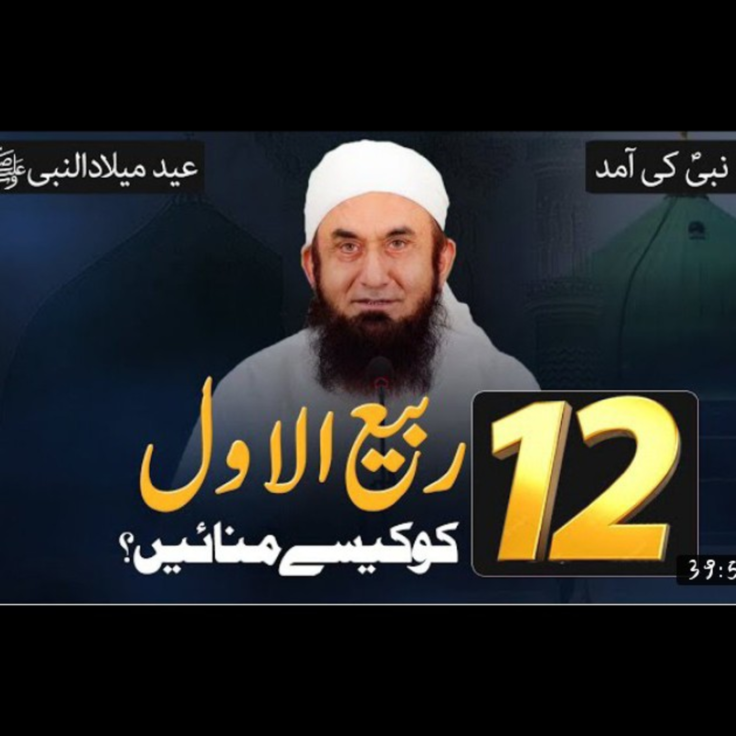 12 Rabi-ul-Awal special Beyan by Maulana Tariq Jameel. episode artwork