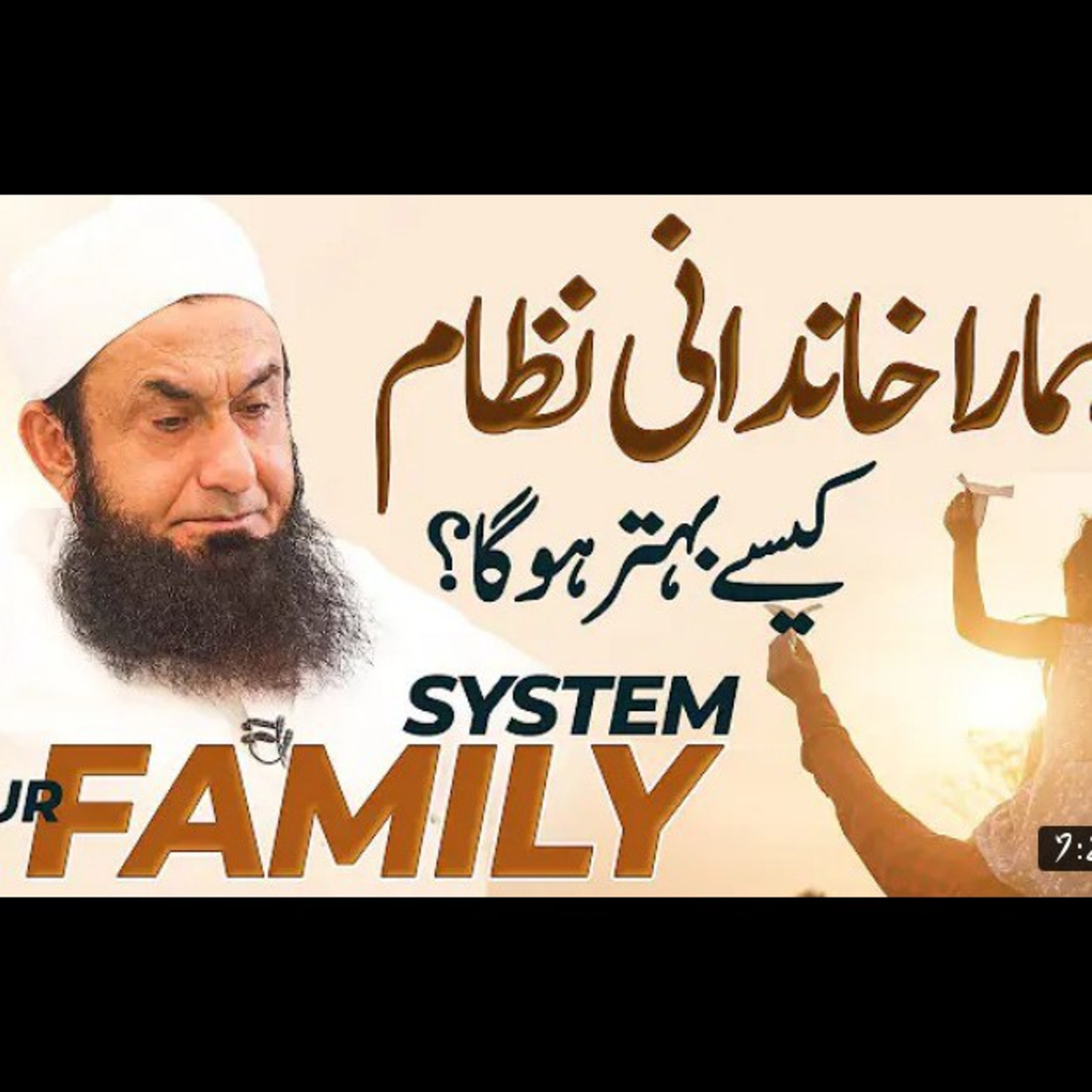 Strengthening our family system. Advice by Molana Tariq Jameel. episode artwork