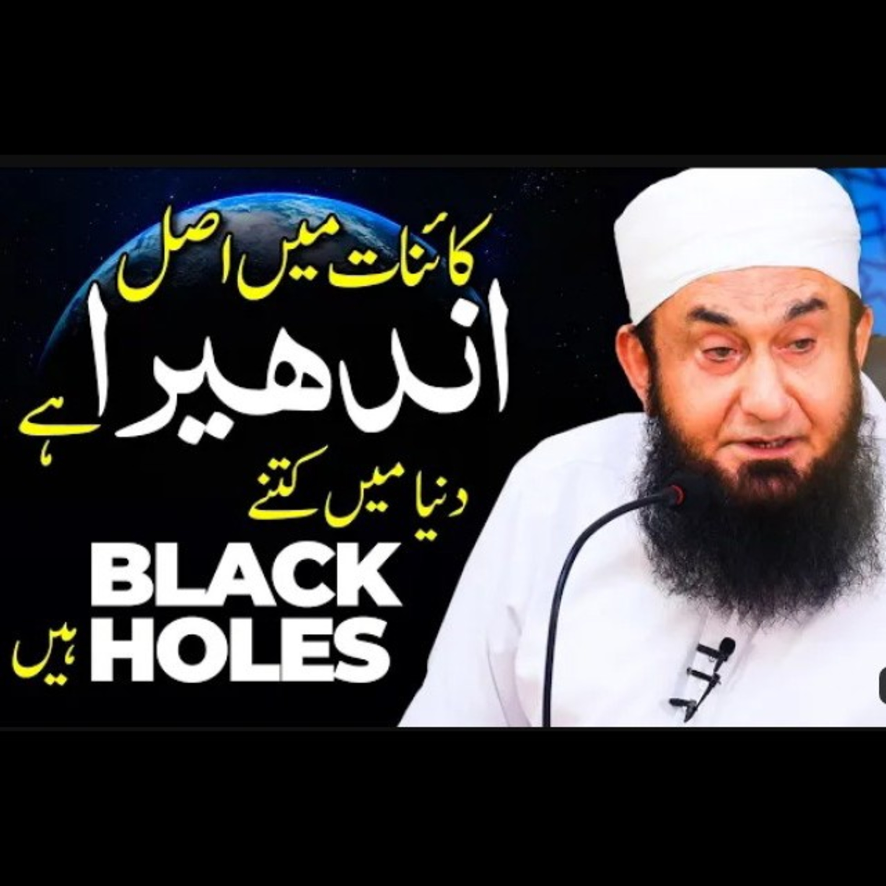 How much black holes in the world? Latest bayan by Maulana Tariq Jameel. episode artwork