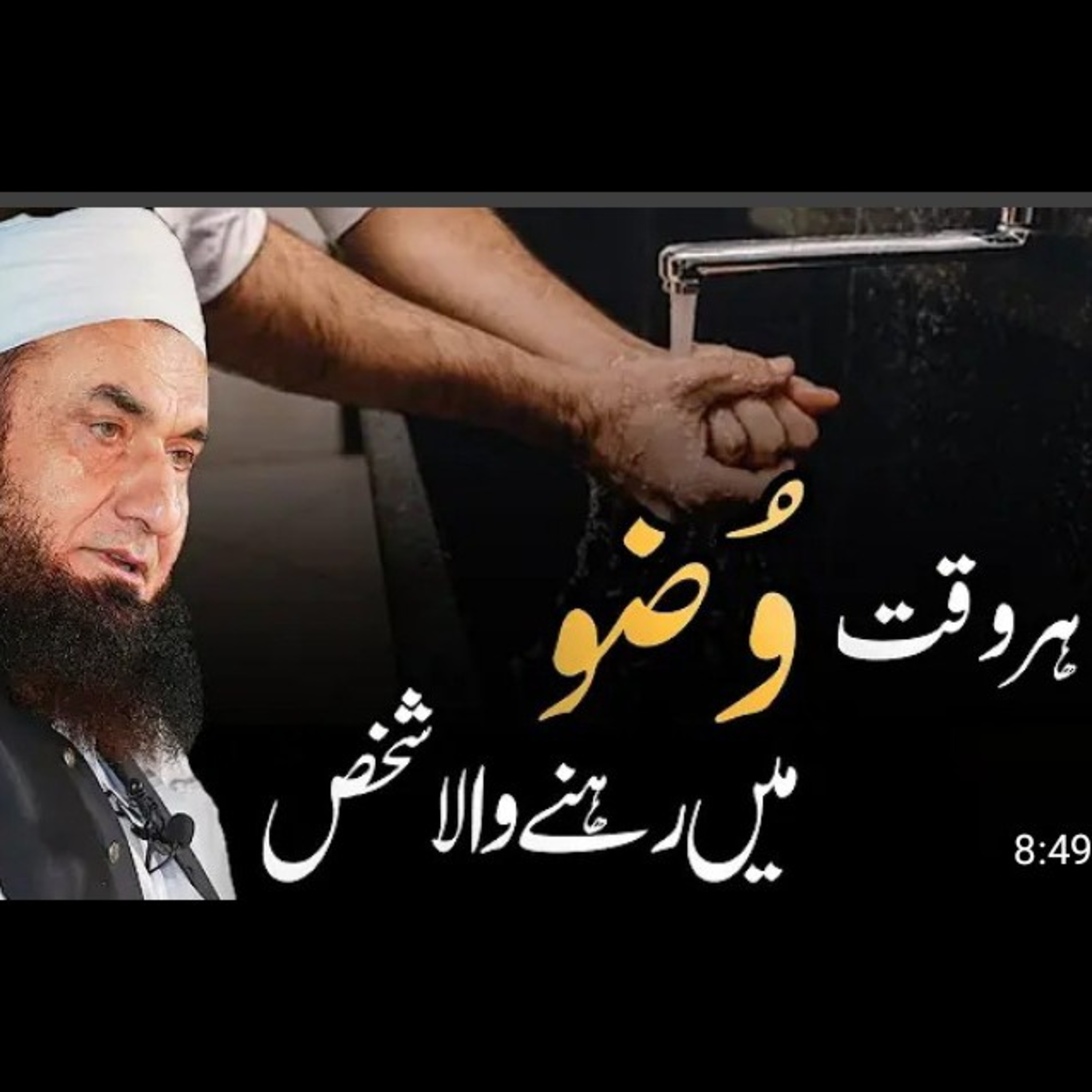 Har Waqt Wozoo mn rhny wala Shaks. latest bayan by Maulana Tariq Jameel. episode artwork