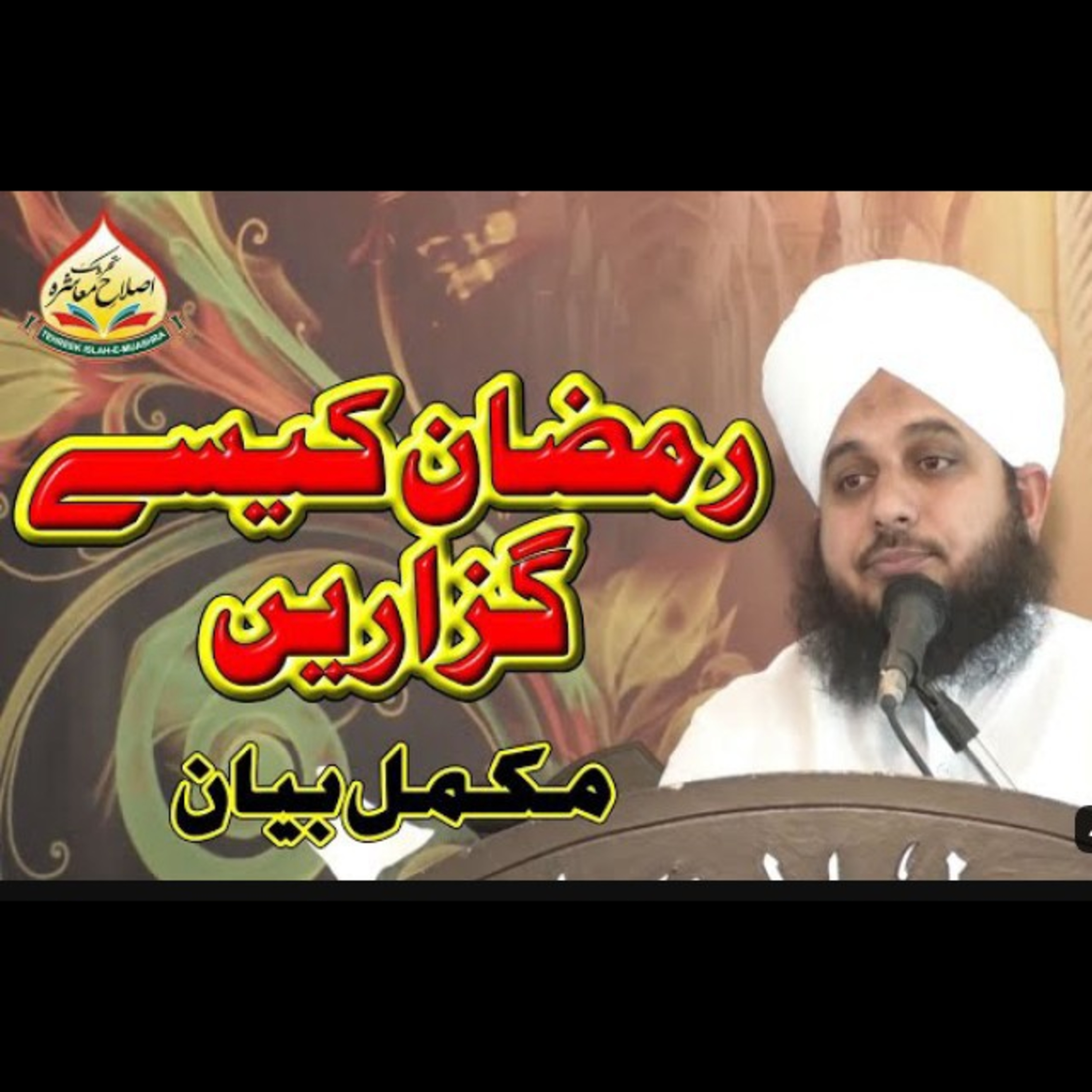 Ramzan Kesy Guzarein// Full beyan// Muhammad Ajmal Raza Qadri. episode artwork