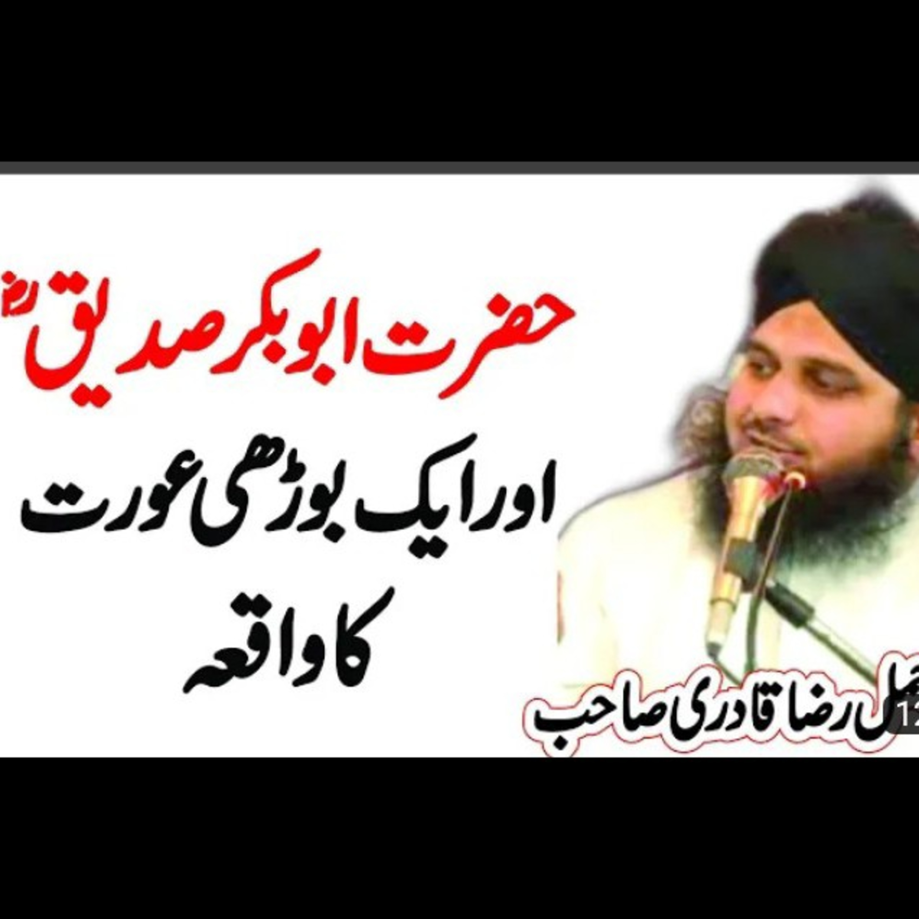 Hazrat Abu Bakar aur ik Buri Aurat ka Waqia. Latest beyan by Peer Ajmal Raza Qadri. episode artwork