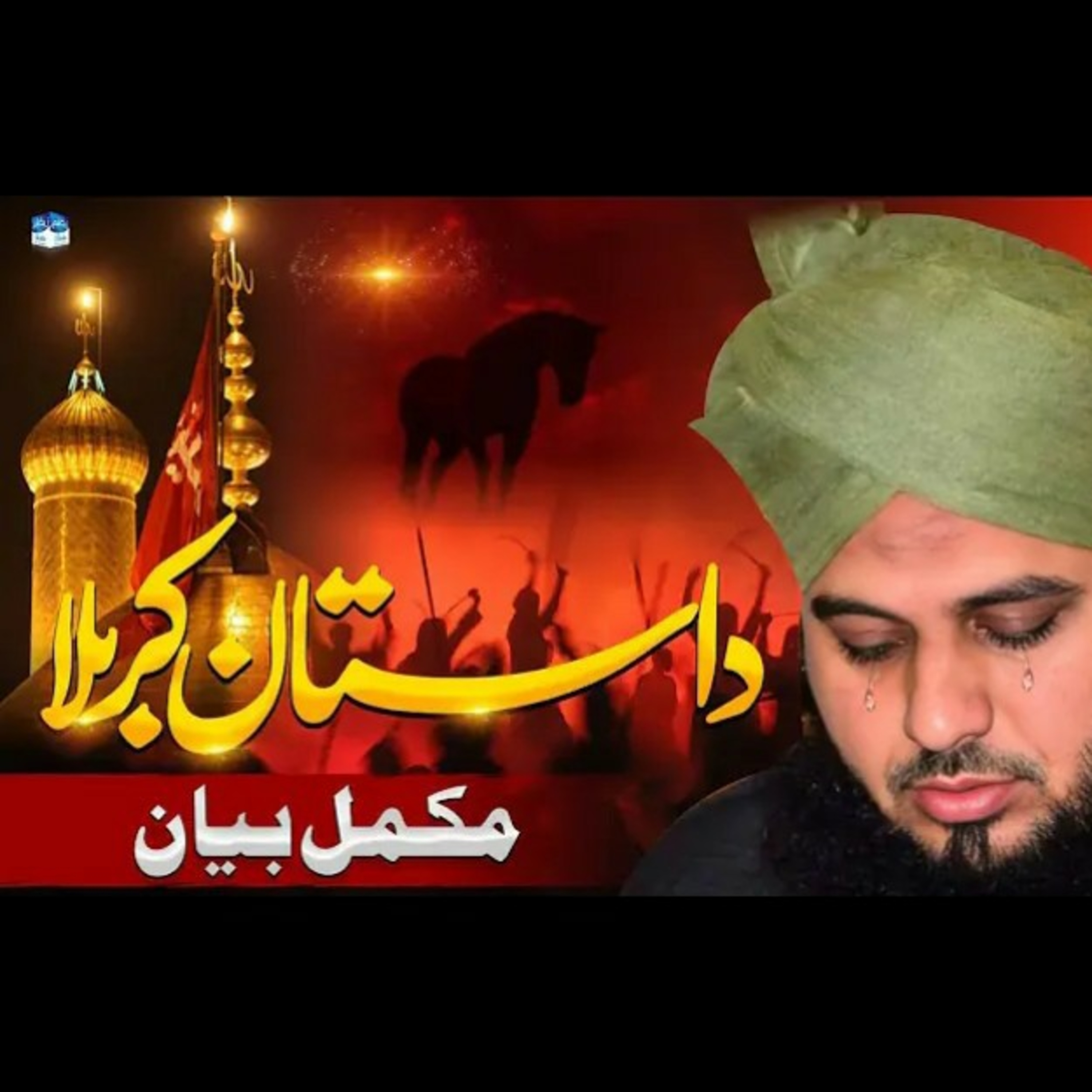 Waqia-e-Karbala, Full emotional beyan by Peer Ajmal Raza Qadri. Muharram-Ul-Haram. episode artwork