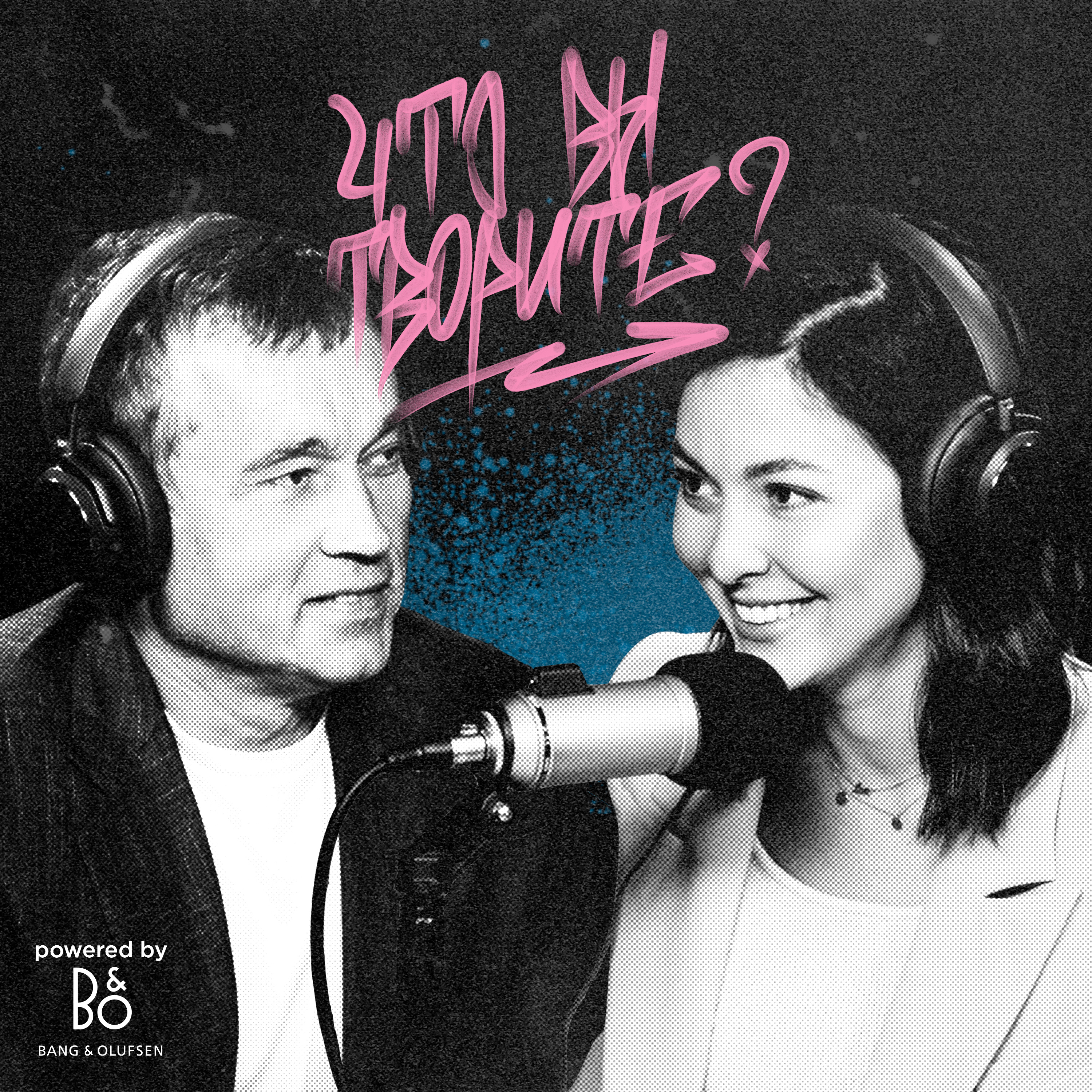 Что вы творите?