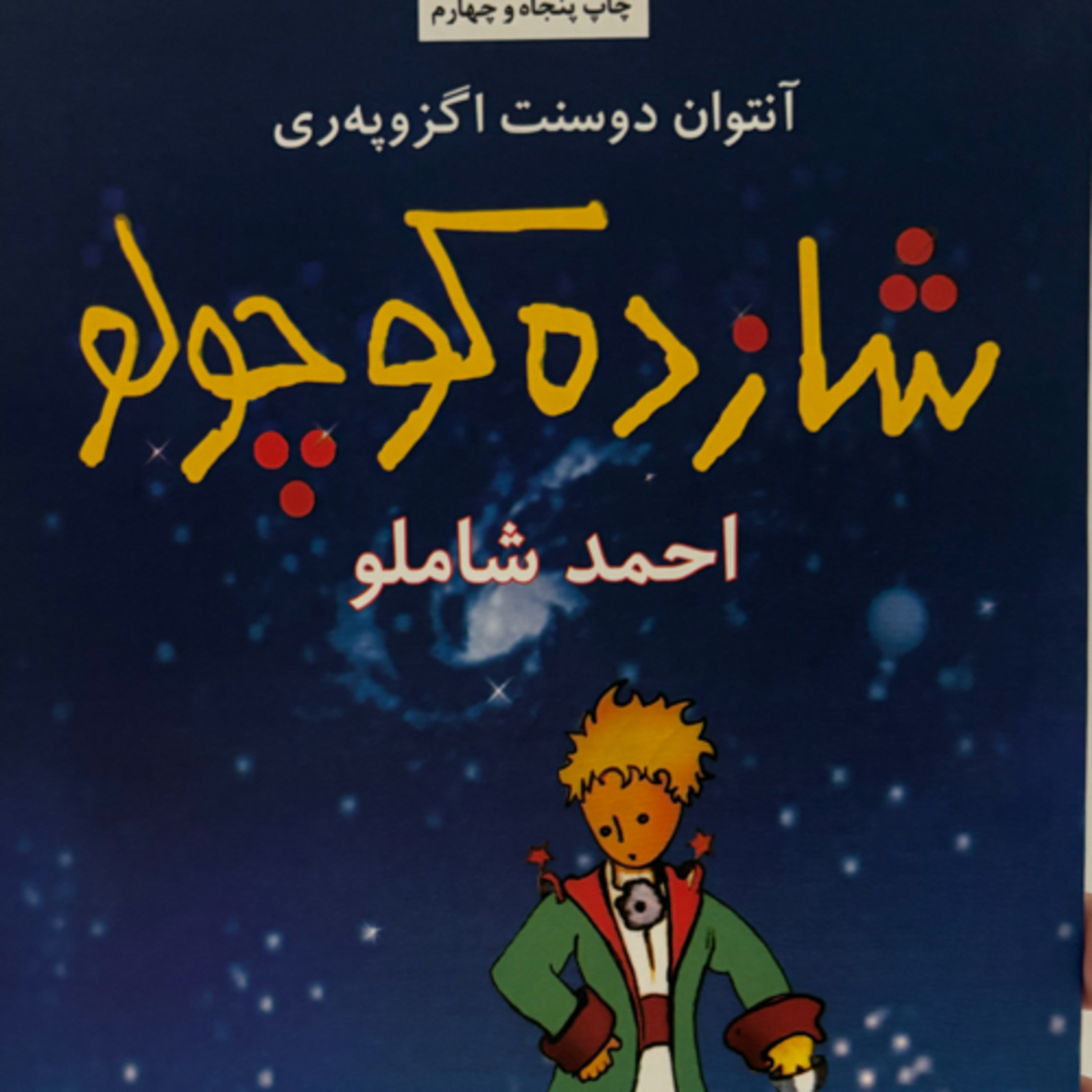 کاور کتاب شازده کوچولو