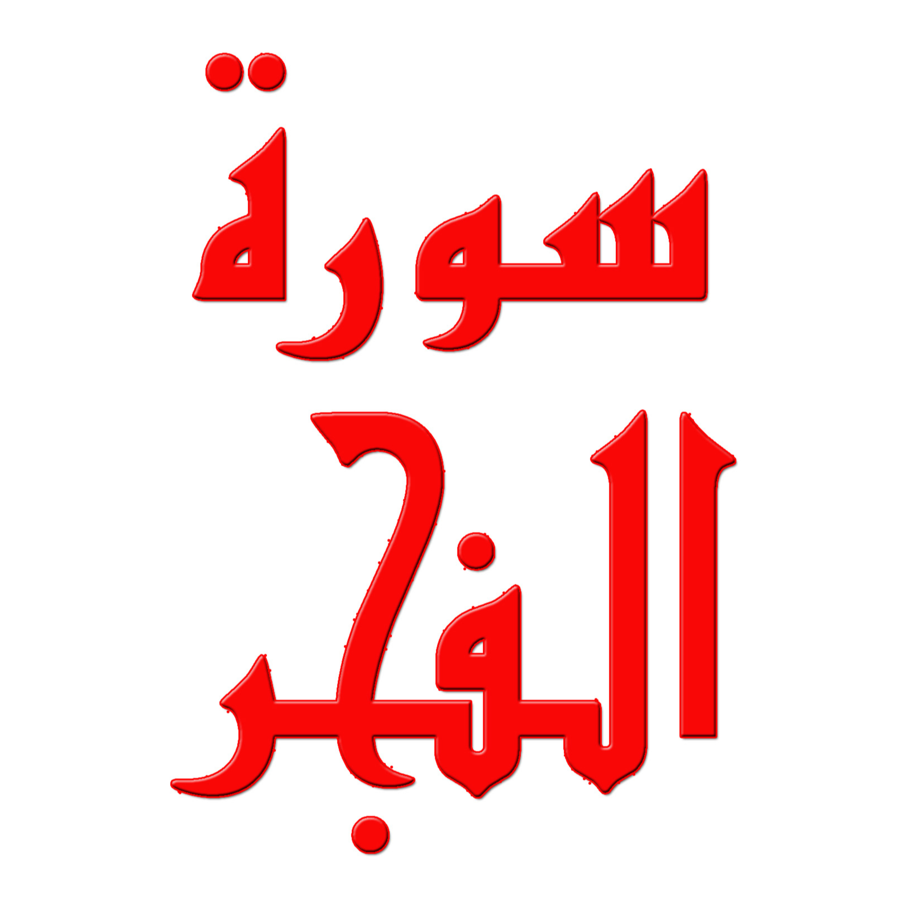 Pengajian Tafsir Ar-Rohman Al Fadhil Ustaz Haji Muhamad Bin Mustafa (Pengajian Kali Ke-3) (OER)