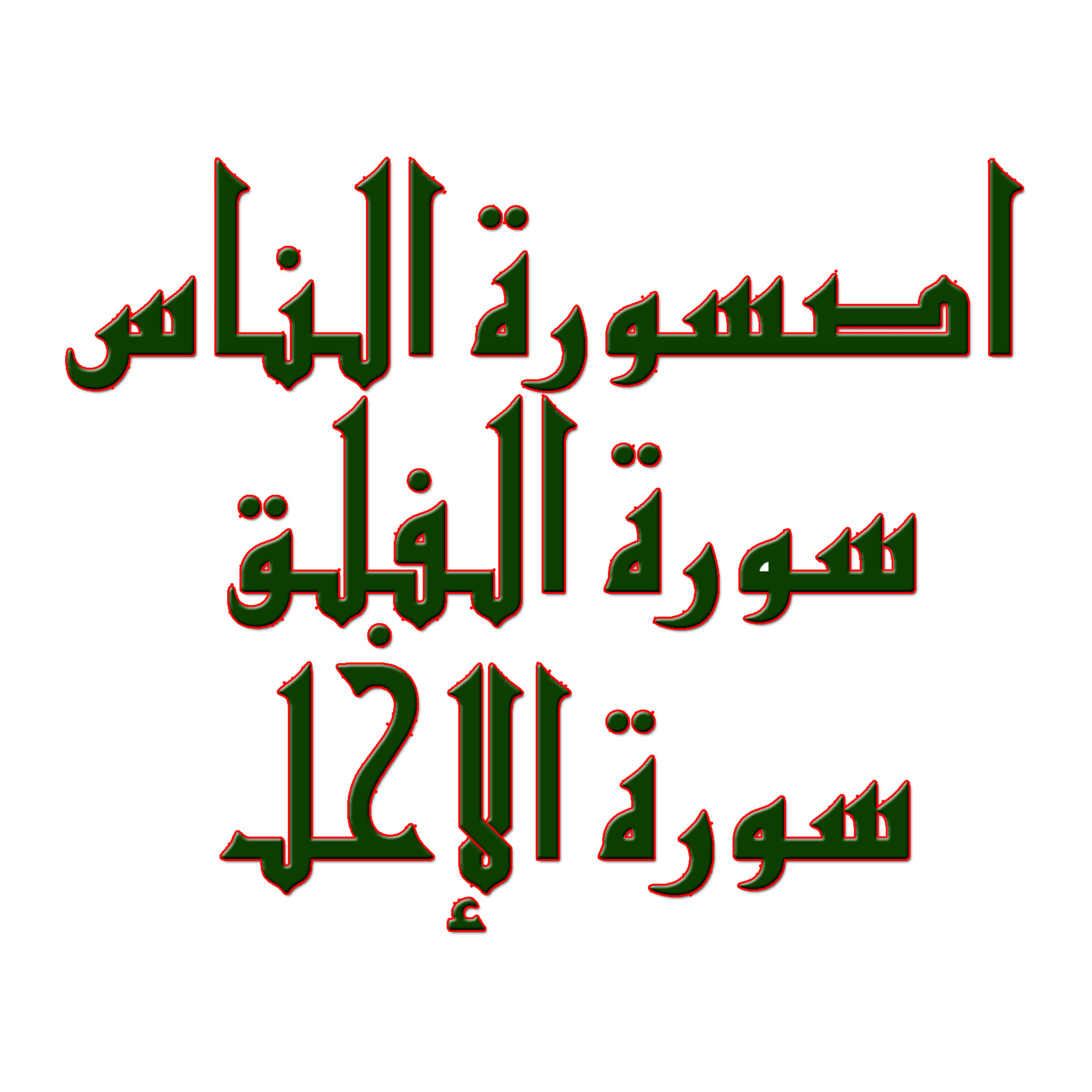 Pengajian Tafsir Ar-Rohman Al Fadhil Ustaz Haji Muhamad Bin Mustafa (Pengajian Kali Ke-3) (OER)