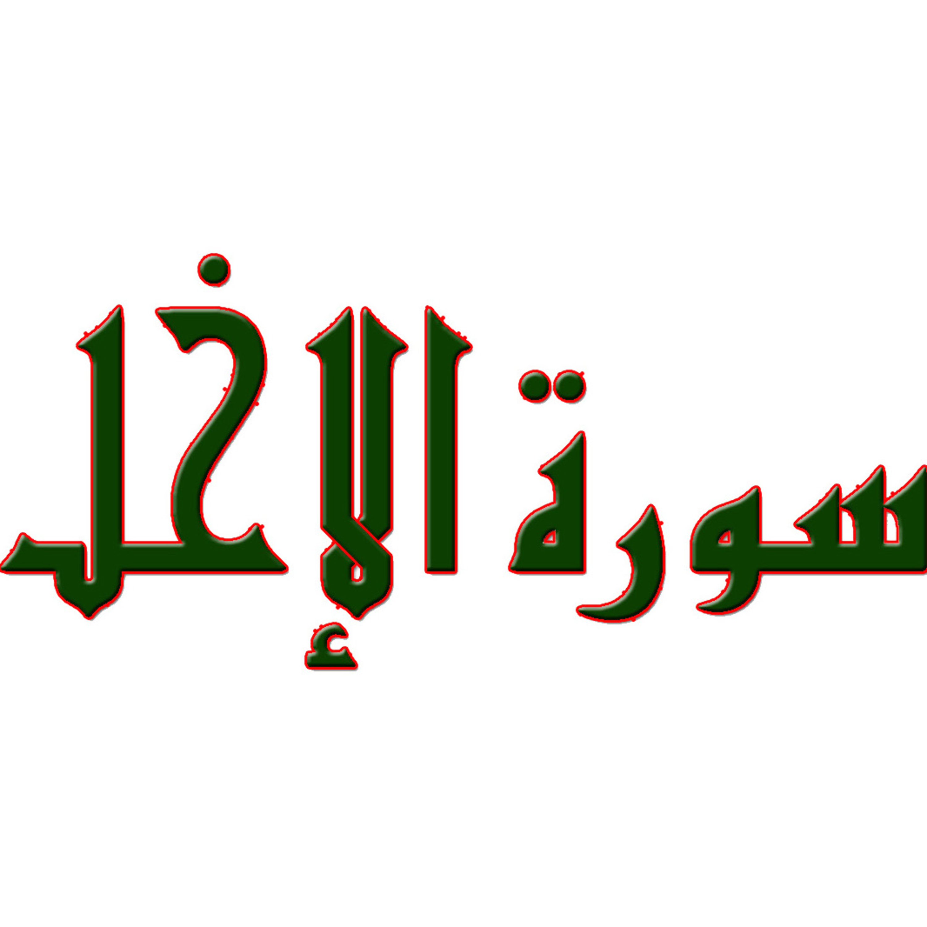 Pengajian Tafsir Ar-Rohman Al Fadhil Ustaz Haji Muhamad Bin Mustafa (Pengajian Kali Ke-3) (OER)