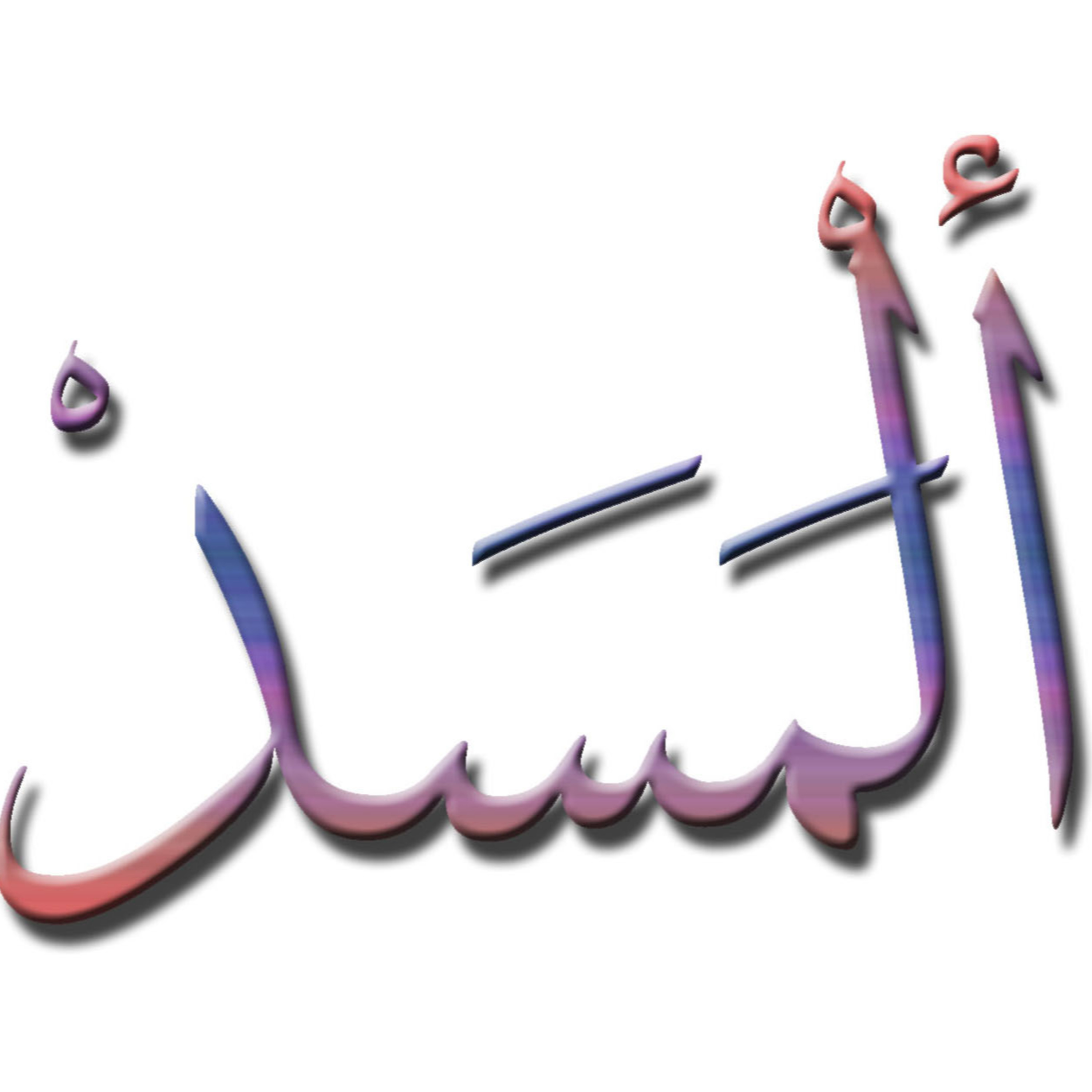 Pengajian Tafsir Ar-Rohman Al Fadhil Ustaz Haji Muhamad Bin Mustafa (Pengajian Kali Ke-3) (OER)