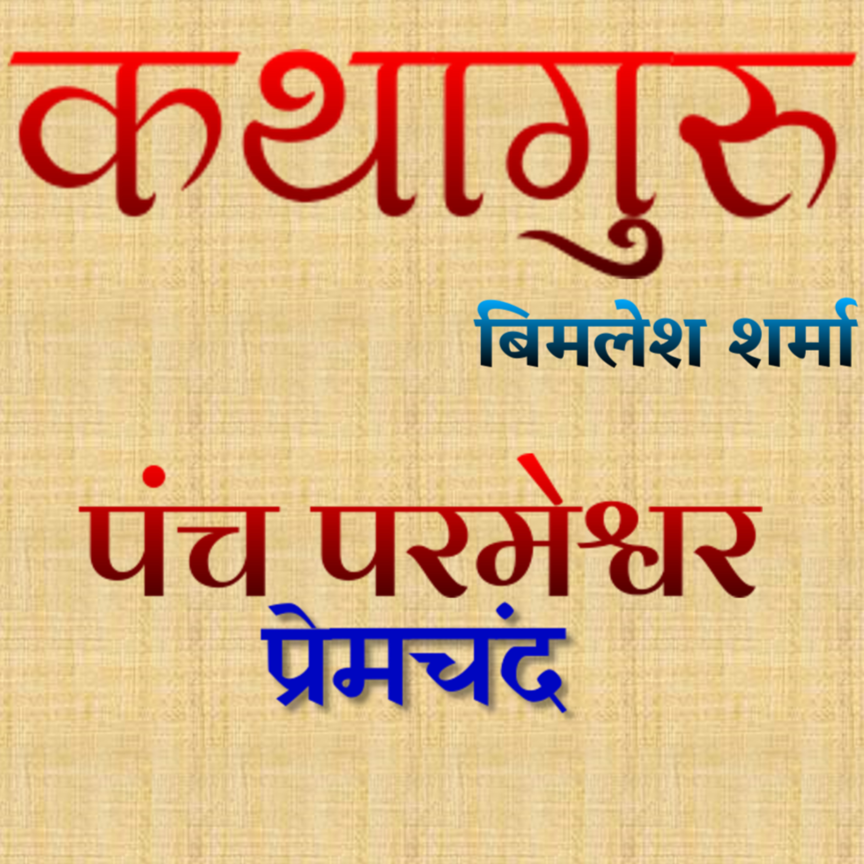 कथागुरु (Kathaguru)