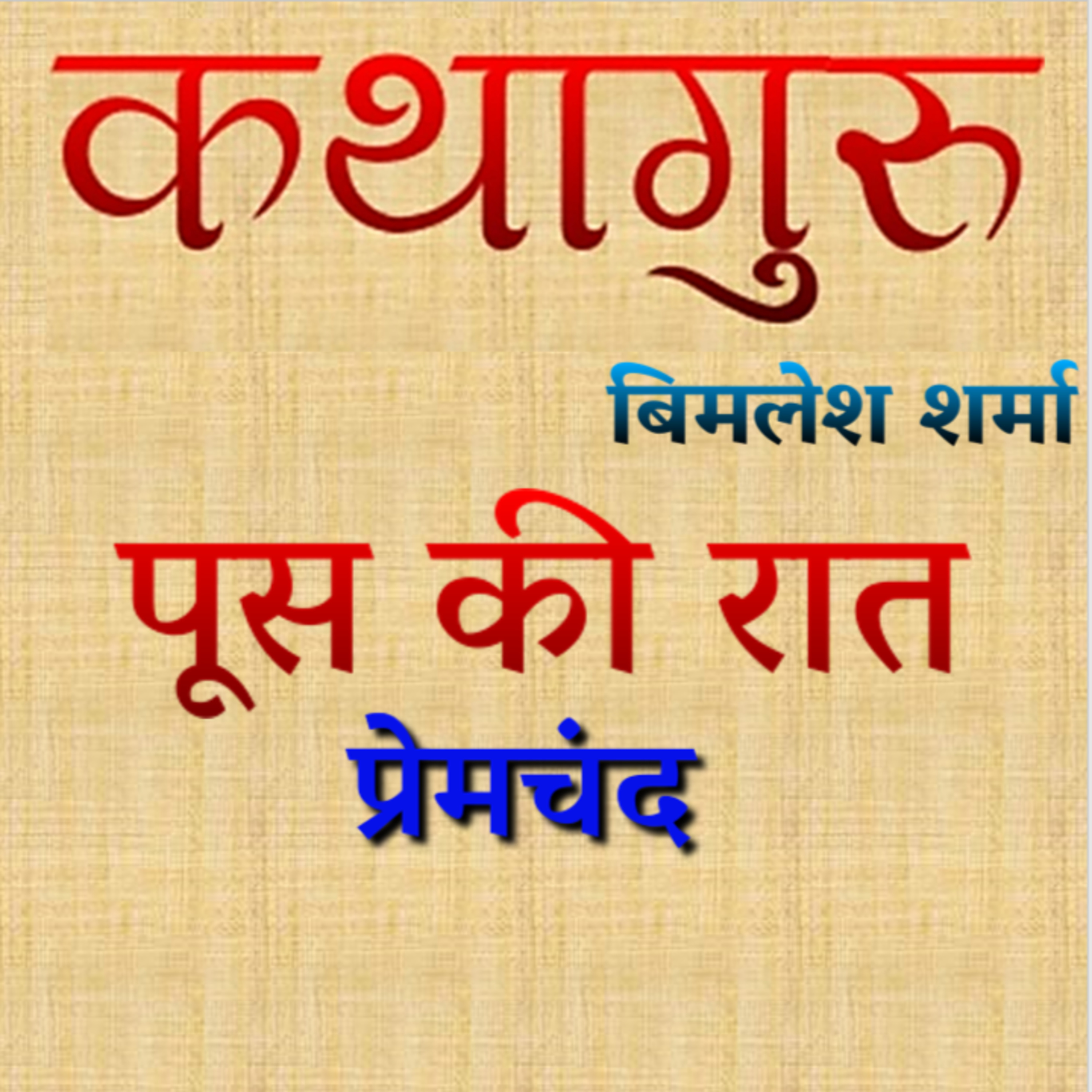 कथागुरु (Kathaguru)