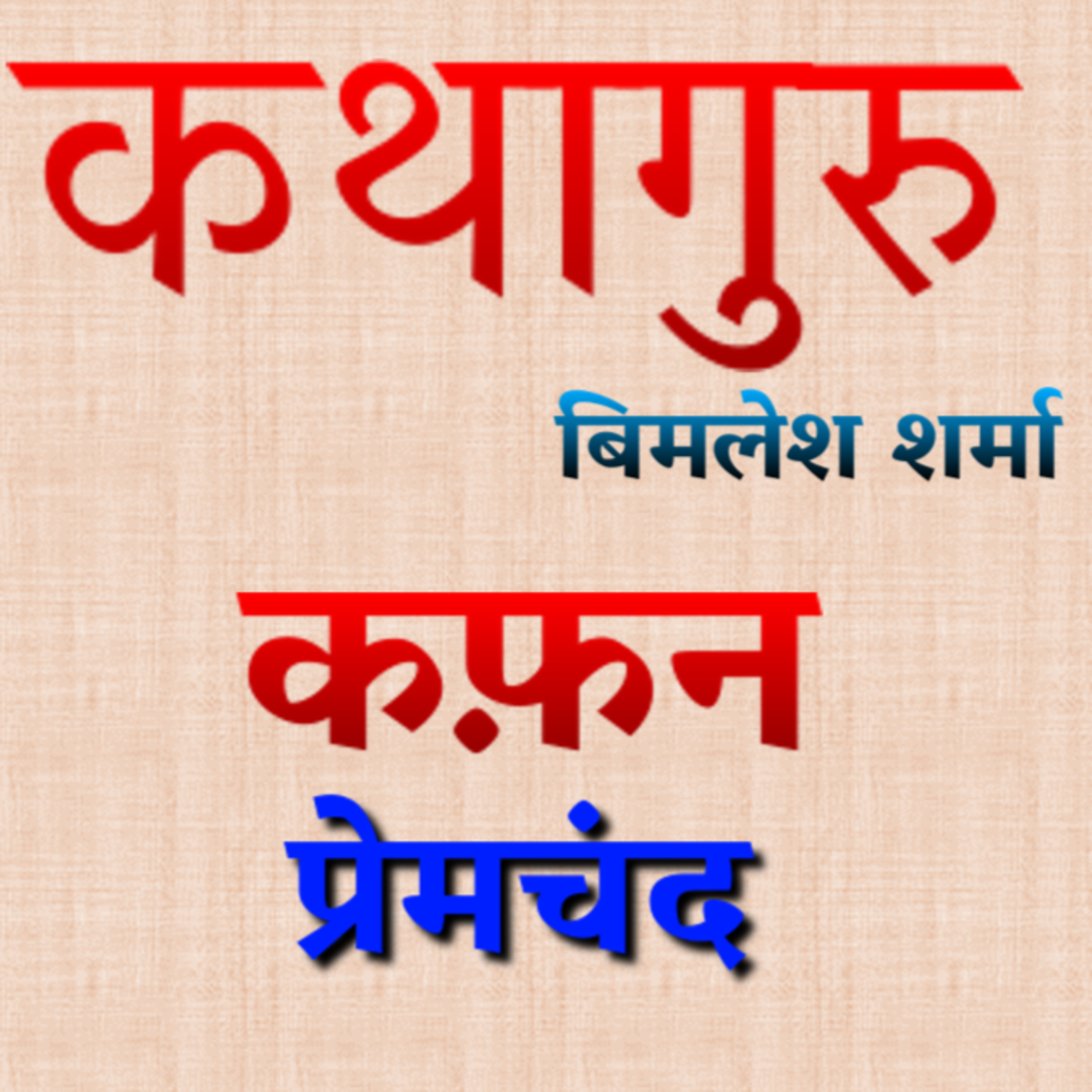 कथागुरु (Kathaguru)