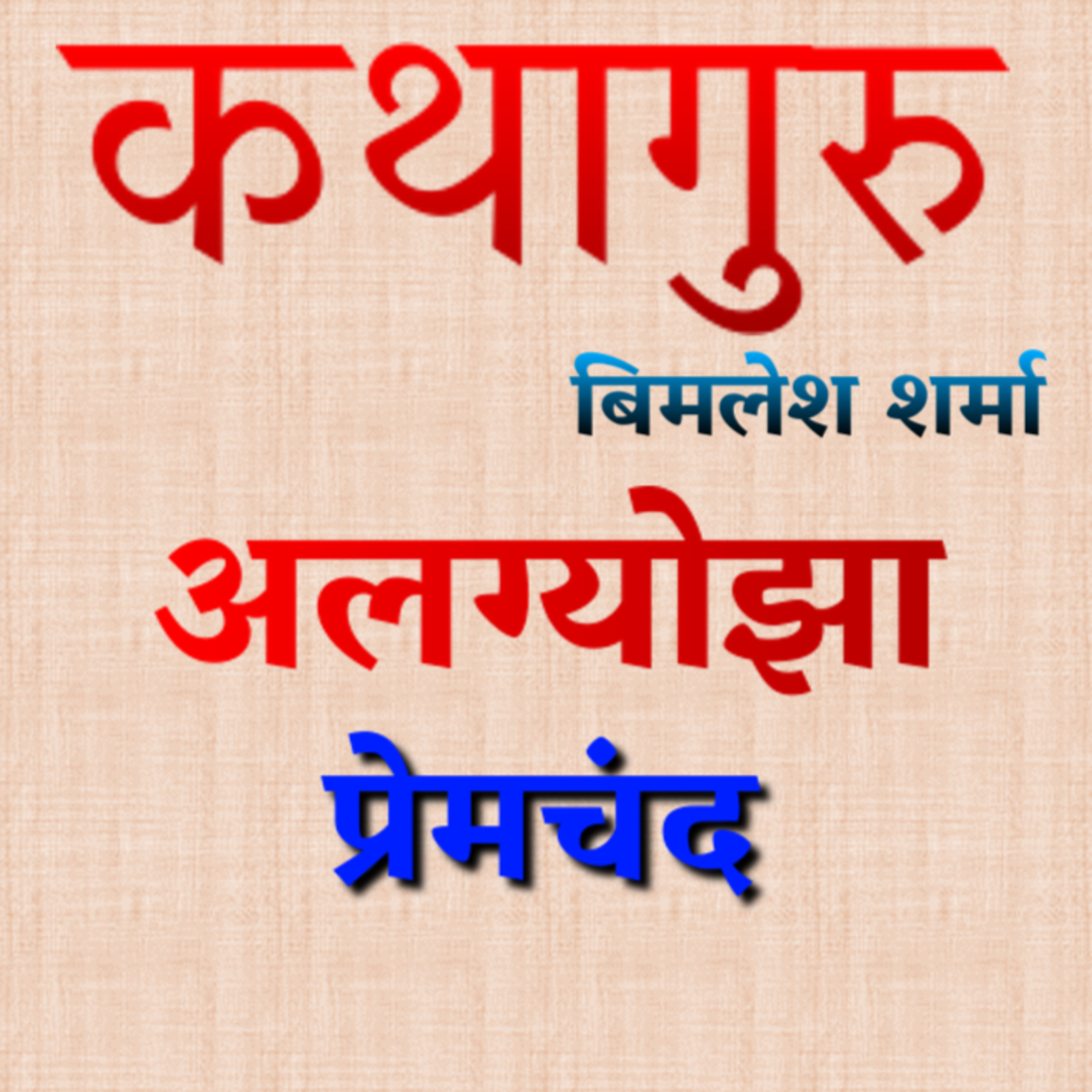 कथागुरु (Kathaguru)