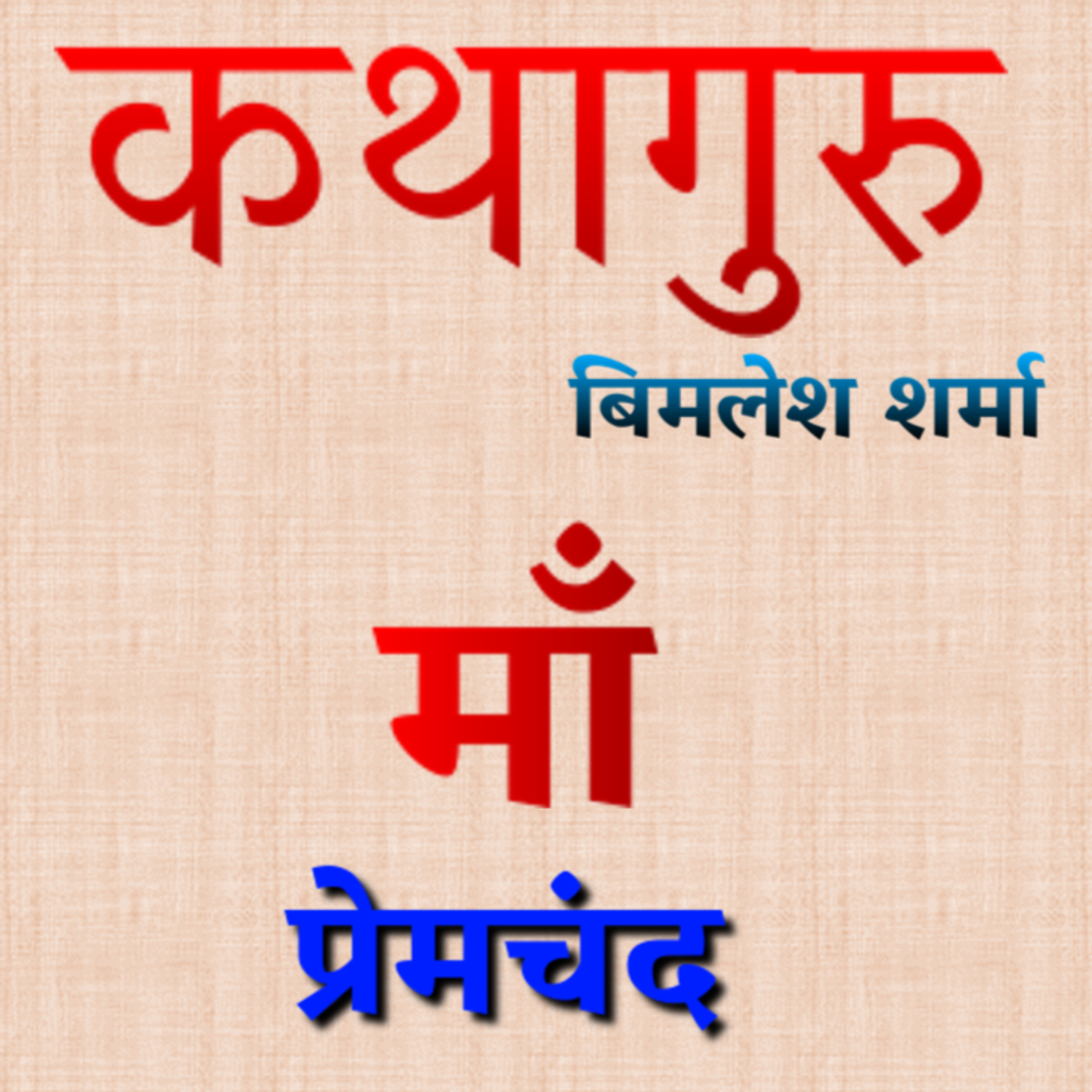 कथागुरु (Kathaguru)