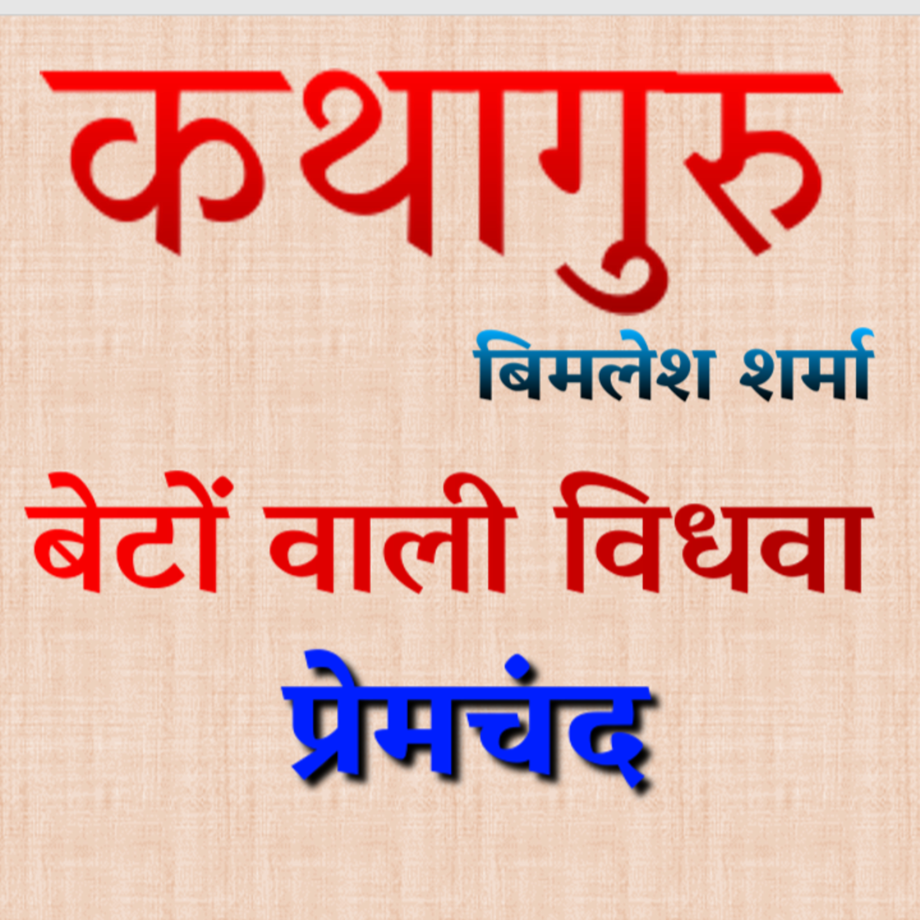 कथागुरु (Kathaguru)