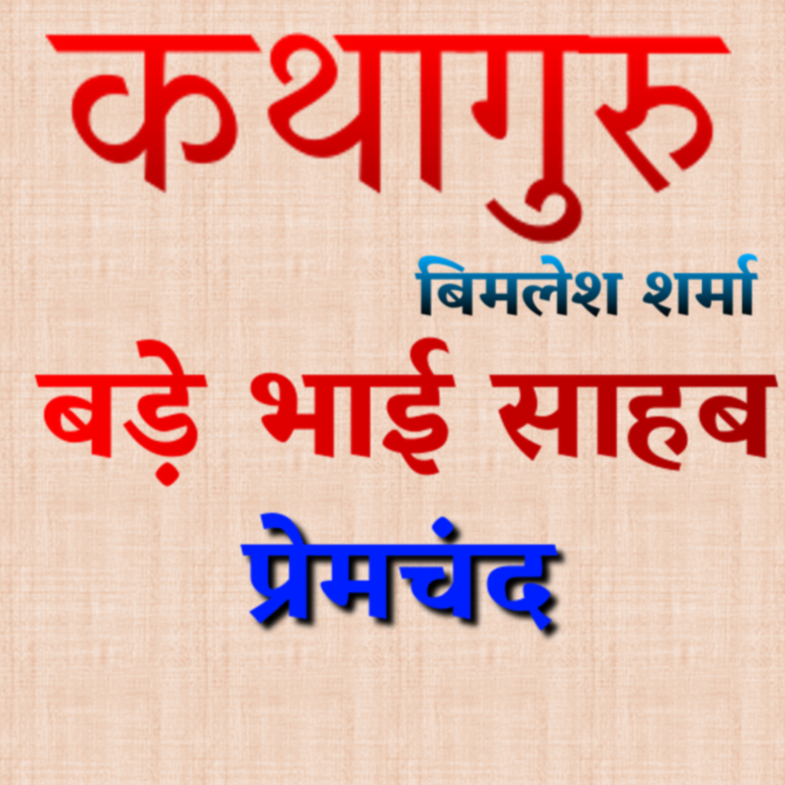 कथागुरु (Kathaguru)