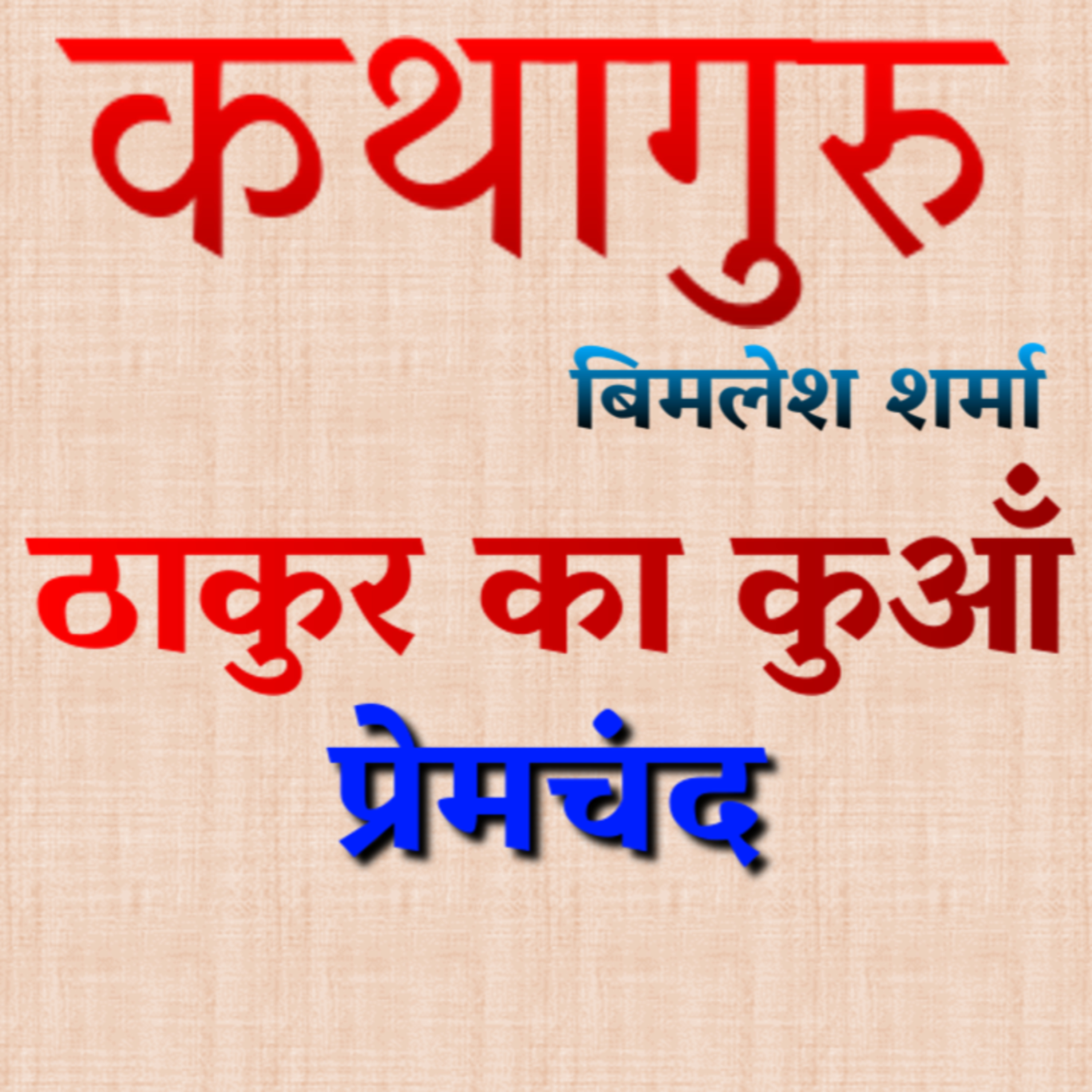 कथागुरु (Kathaguru)