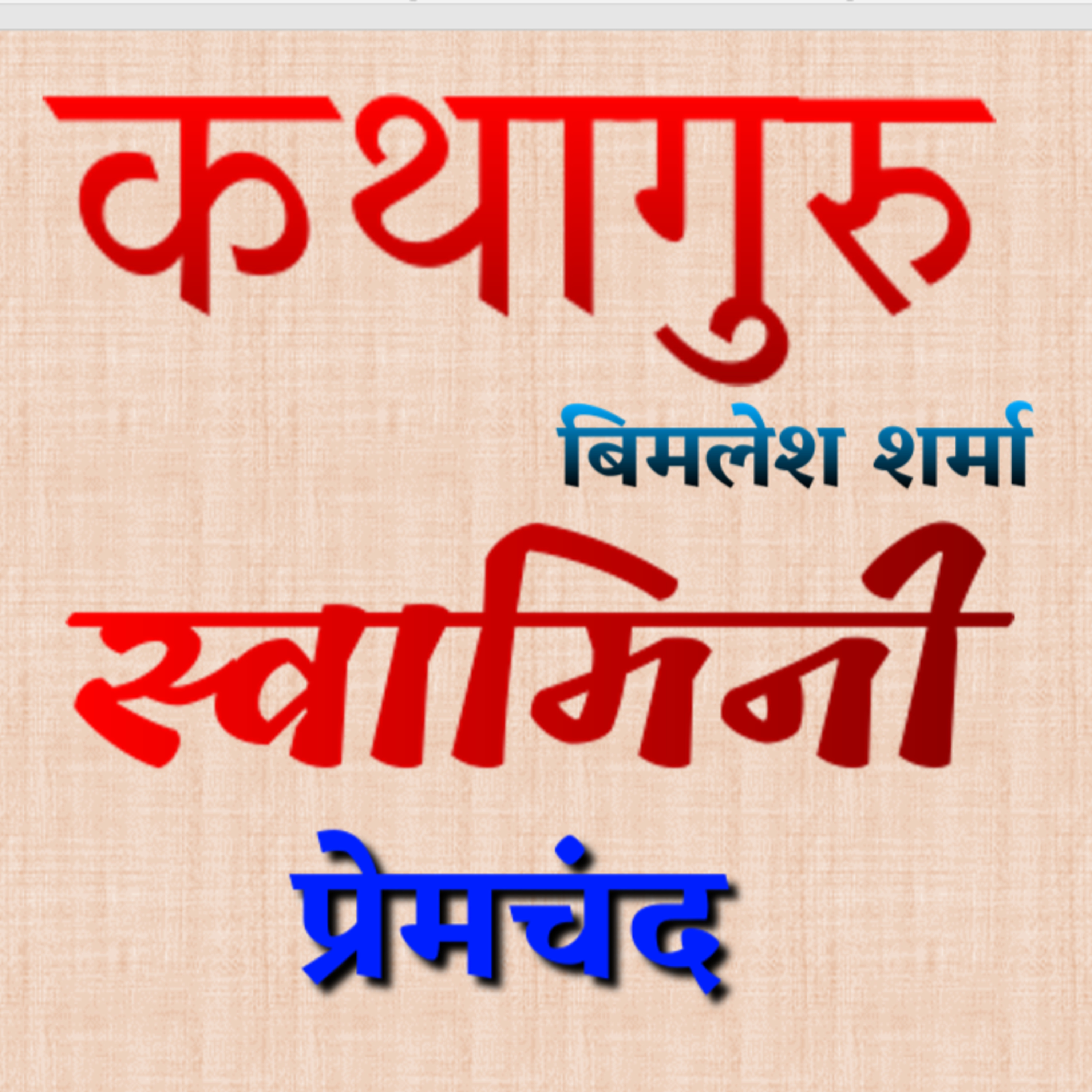 कथागुरु (Kathaguru)