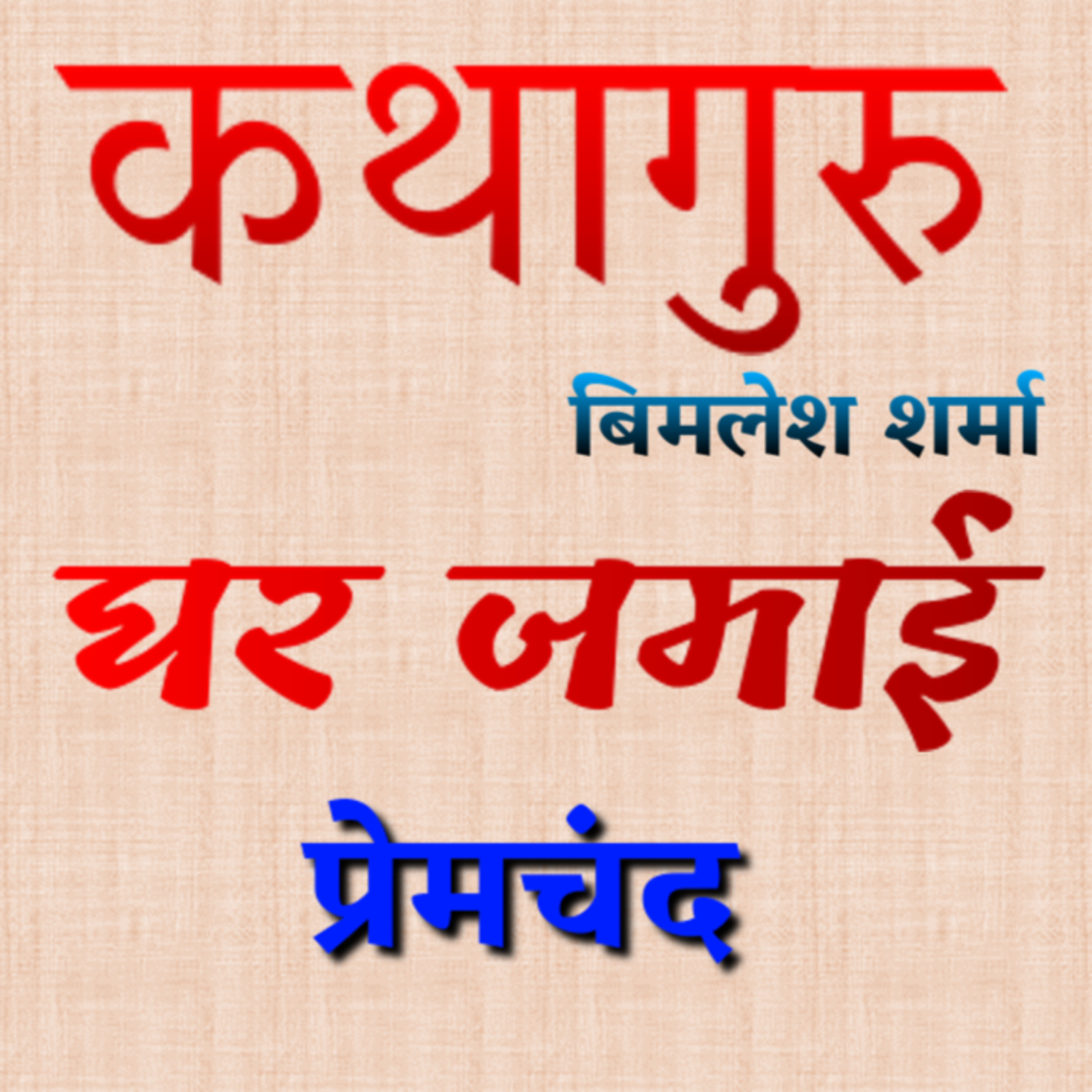 कथागुरु (Kathaguru)