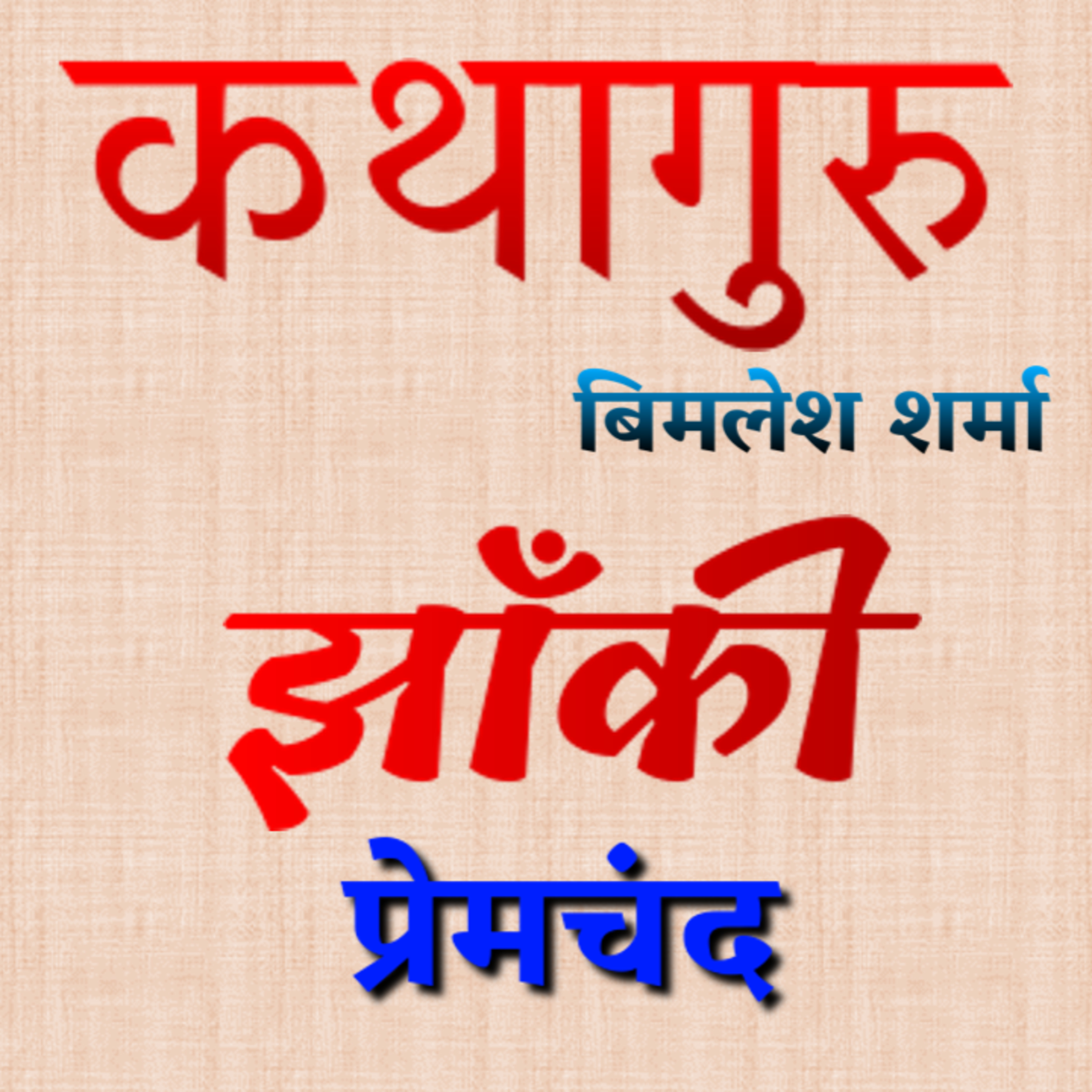 कथागुरु (Kathaguru)