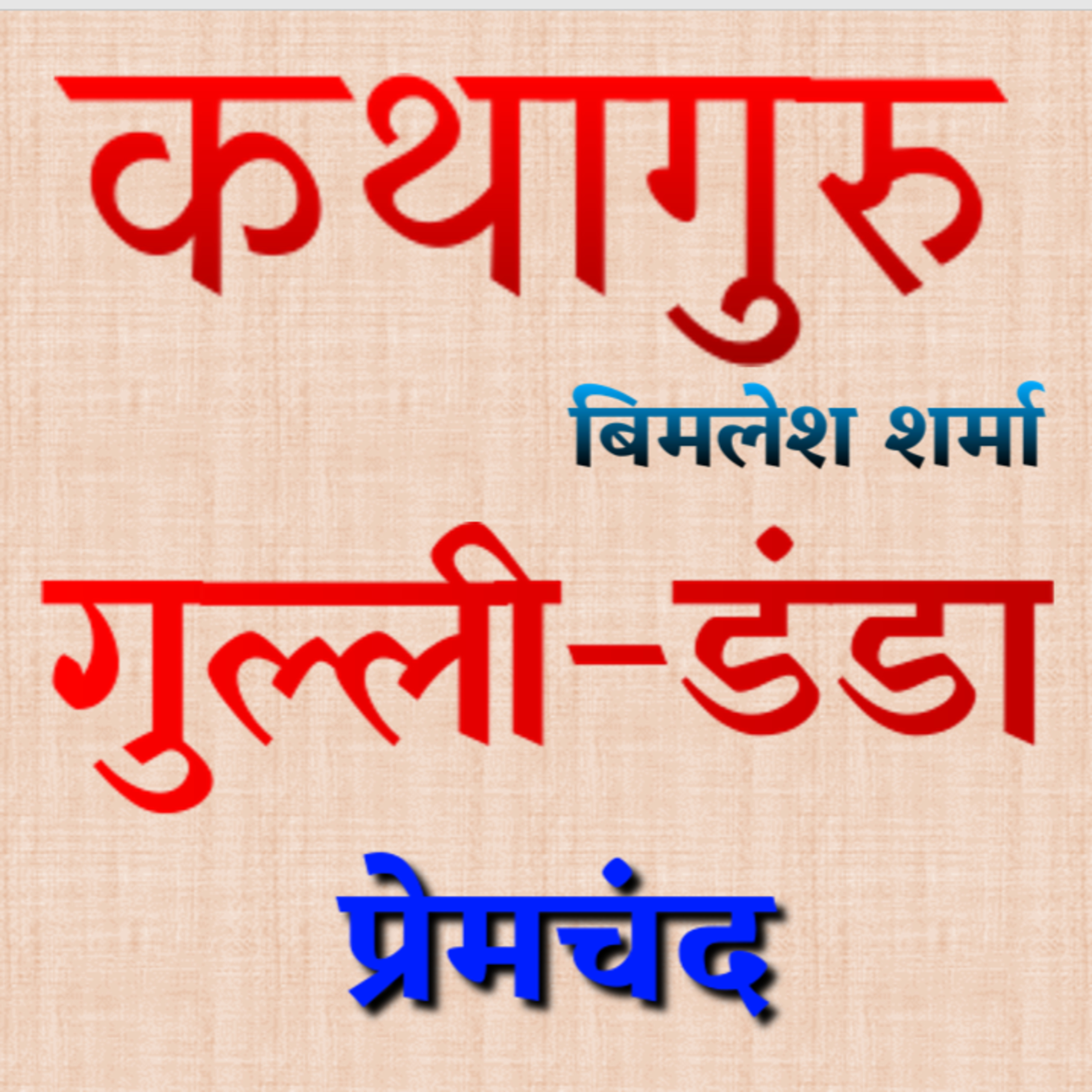 कथागुरु (Kathaguru)